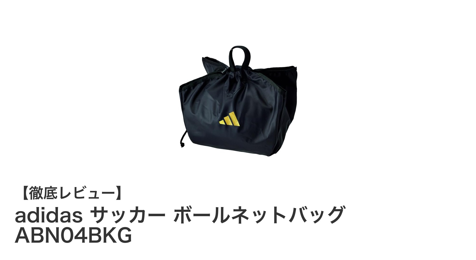 軽量で通気性抜群！adidasのブラック×ゴールドサッカーボールネットバッグABN04BKGの魅力
