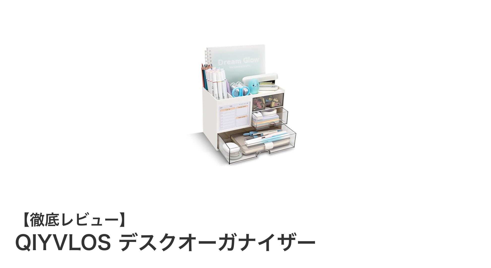 作業効率アップに最適！QIYVLOSの大容量デスクオーガナイザー徹底レビュー