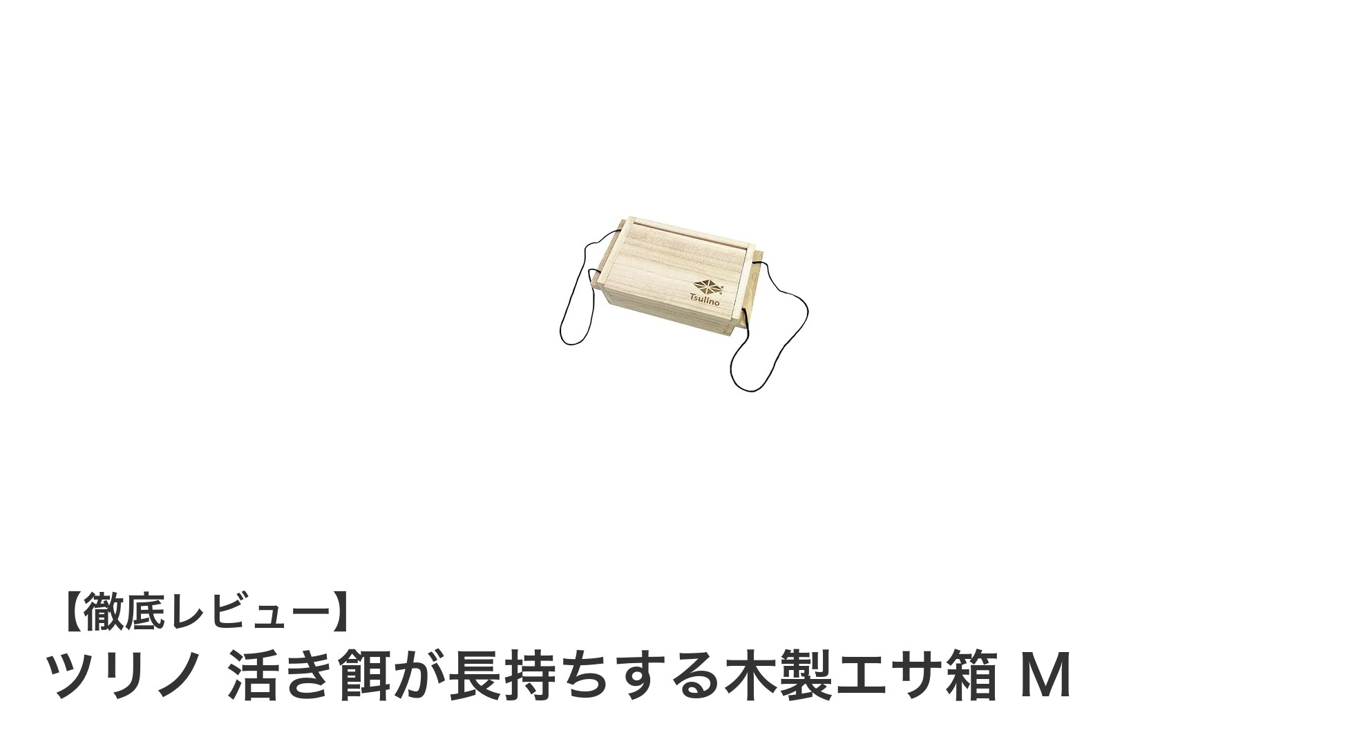ツリノ活き餌が長持ち！通気性抜群の木製エサ箱Mの魅力とは？