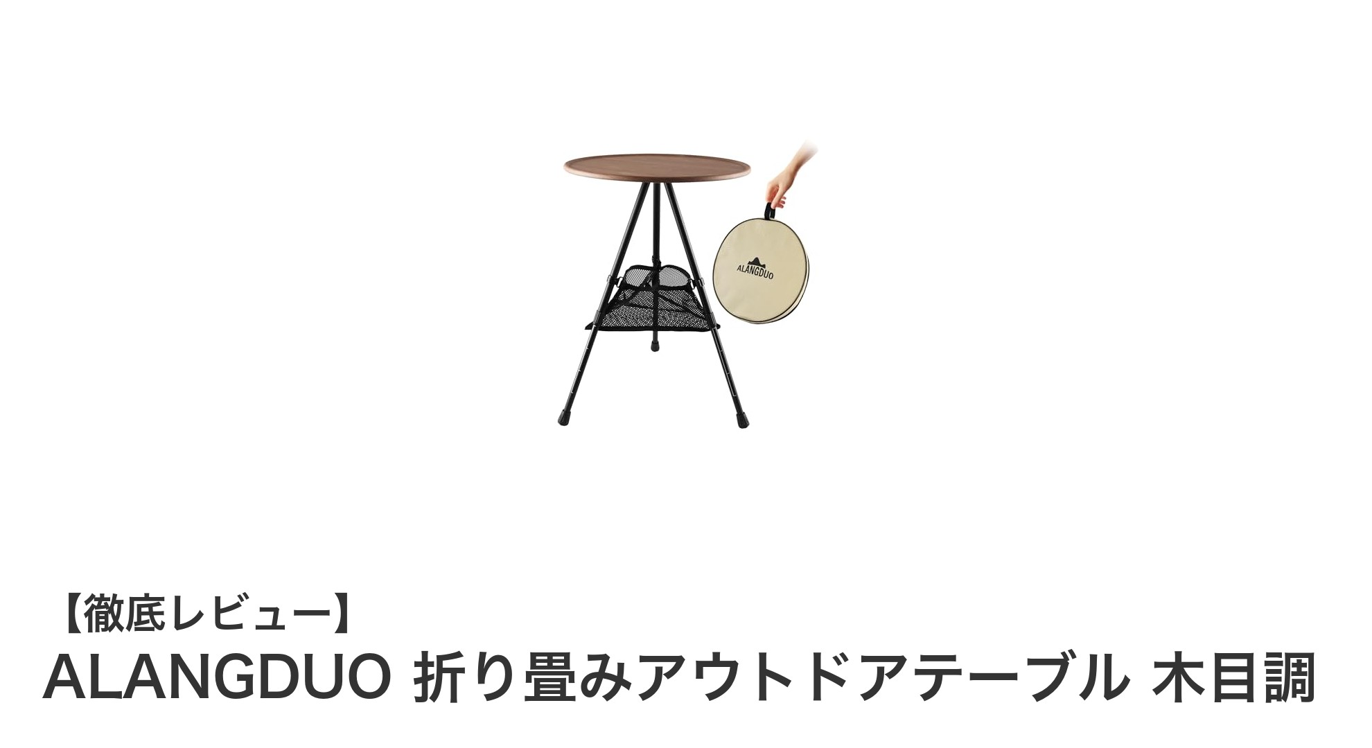 軽量で安定！ALANGDUO 折り畳みアウトドアテーブルの魅力を徹底解説