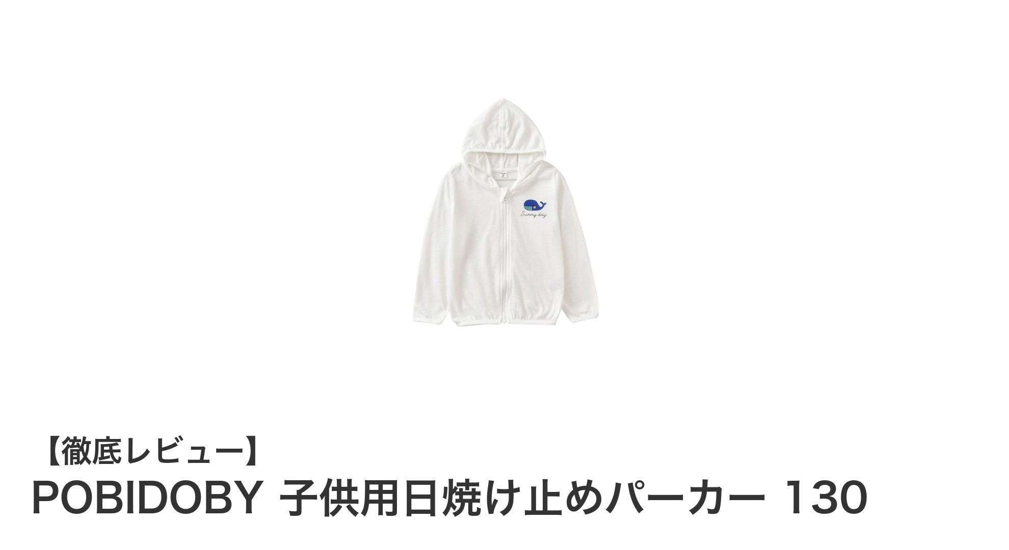 春夏のアウトドアに最適！POBIDOBY子供用日焼け止めパーカー130の魅力とは？