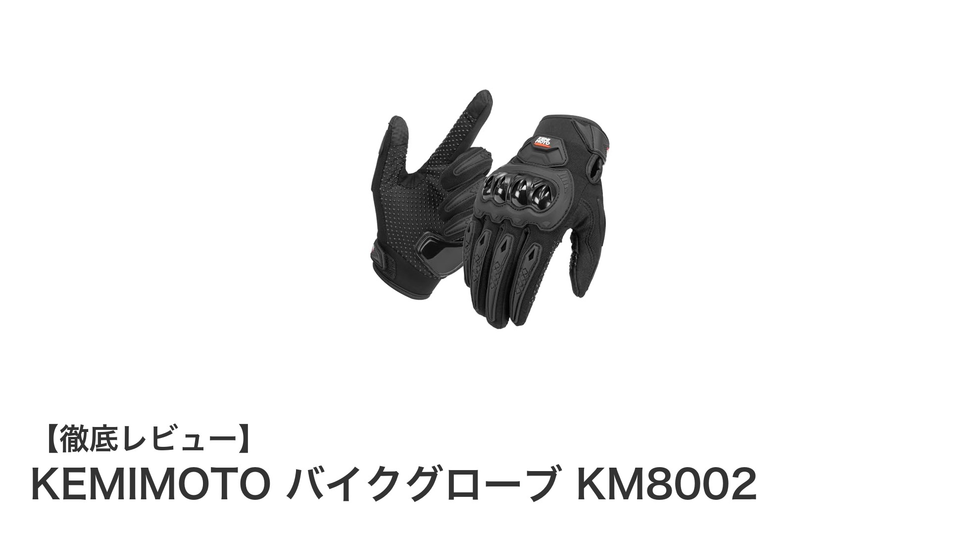 快適＆安心！KEMIMOTOの春夏対応バイクグローブKM8002の魅力とは？