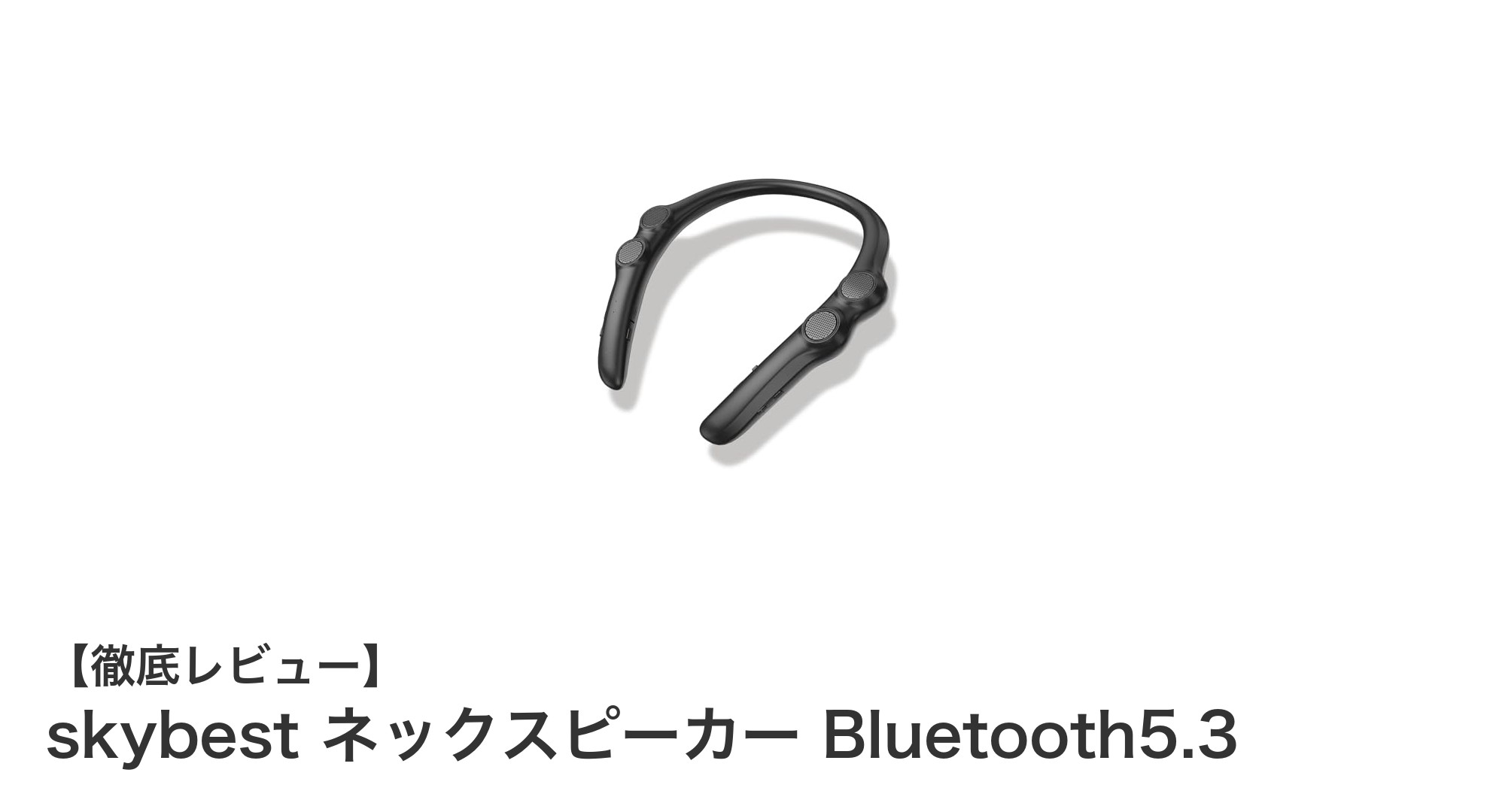 快適な首掛け式!skybest ネックスピーカー Bluetooth5.3で音楽と通話を自由に楽しもう