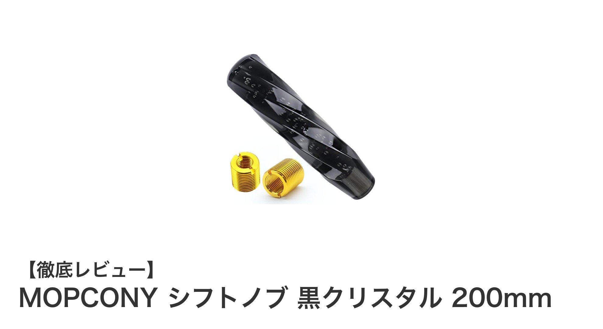 美しさと機能性を兼ね備えたMOPCONY黒クリスタルシフトノブ200mmの魅力