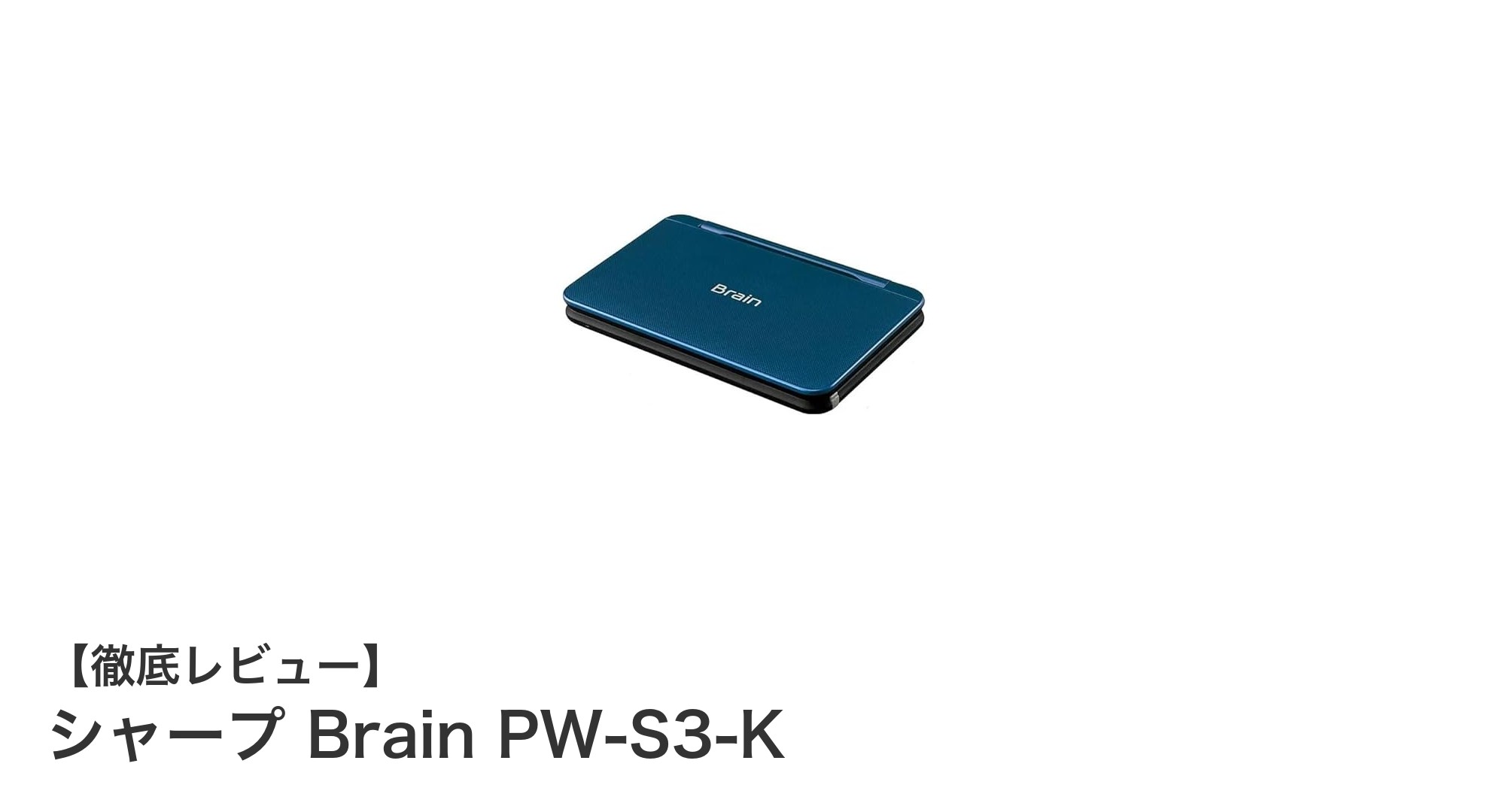 高校生に最適な電子辞書！シャープ Brain PW-S3-Kの魅力とは？
