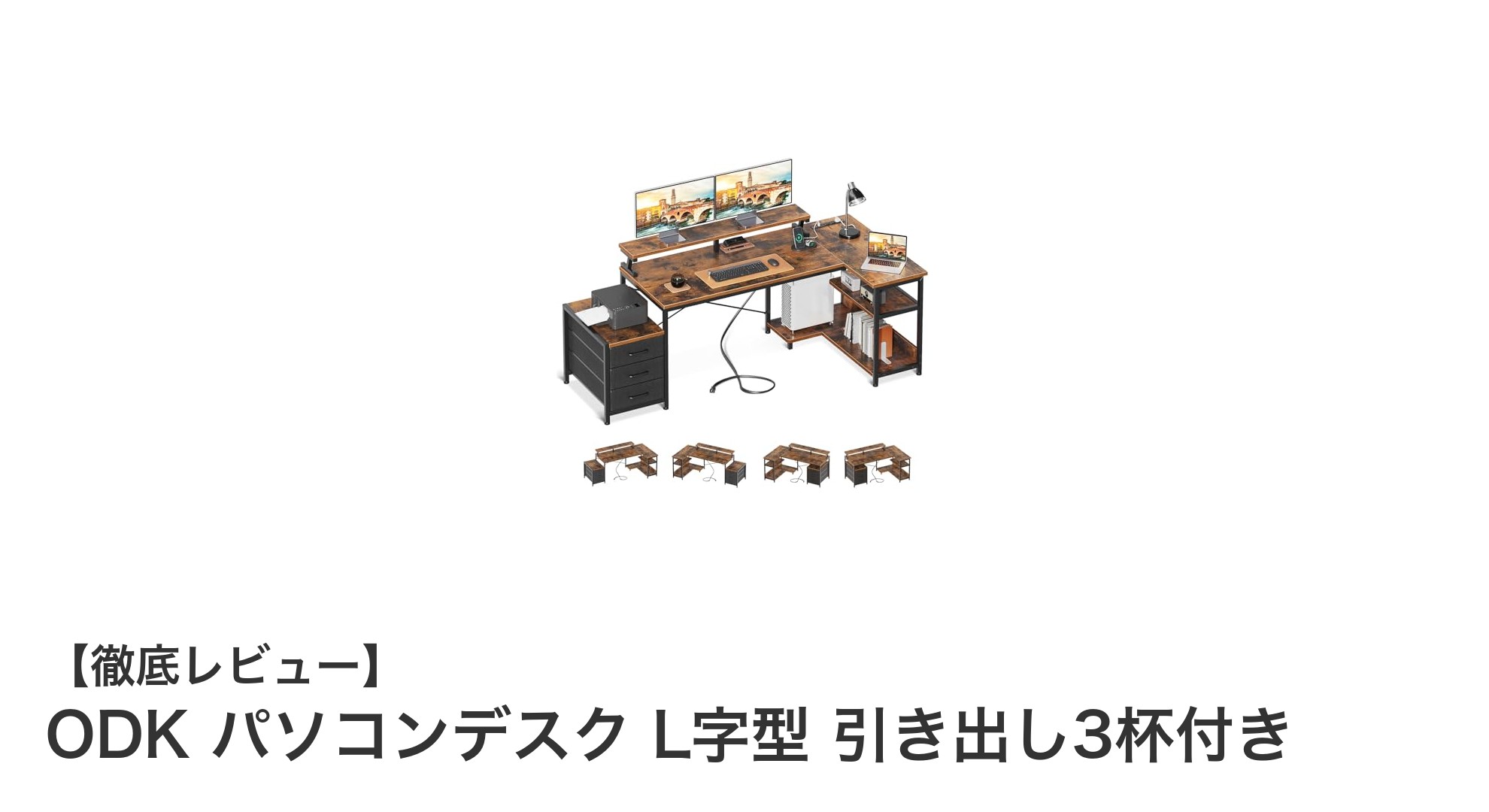 作業効率アップ！収納力抜群のODK L字型パソコンデスクの魅力とは？