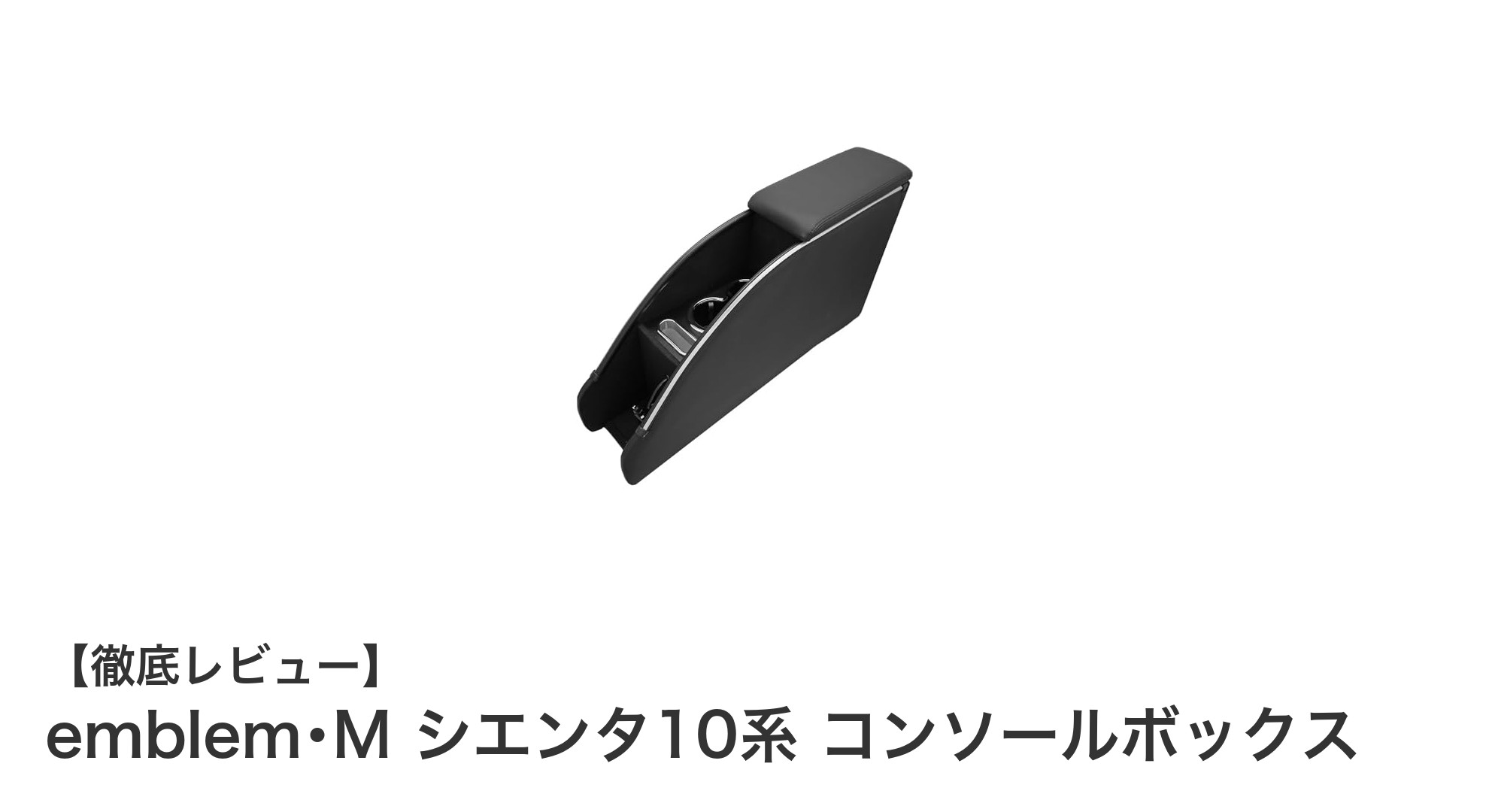 シエンタ10系専用！emblem･M コンソールボックスで快適な車内空間を実現