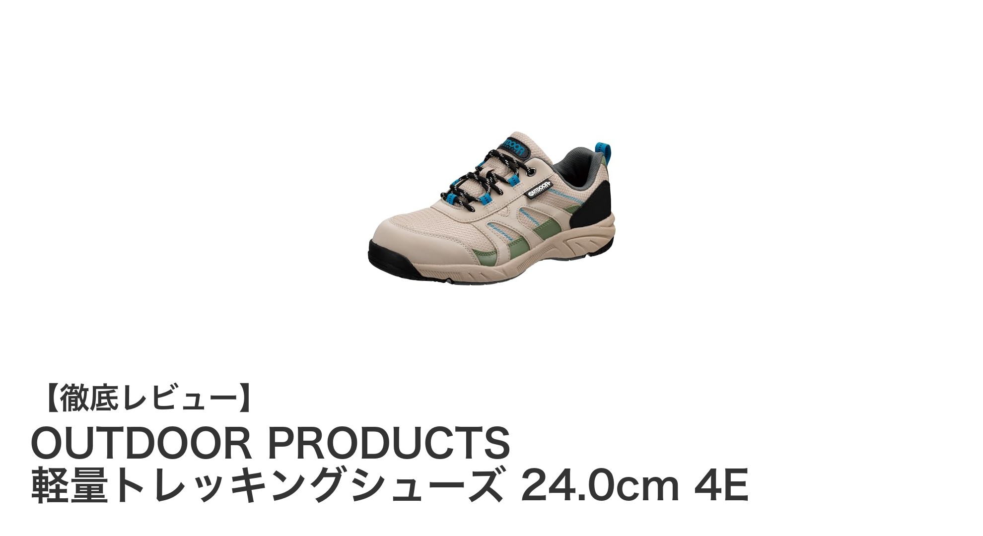 軽量で快適！OUTDOOR PRODUCTSの4E幅広トレッキングシューズ24.0cmレビュー