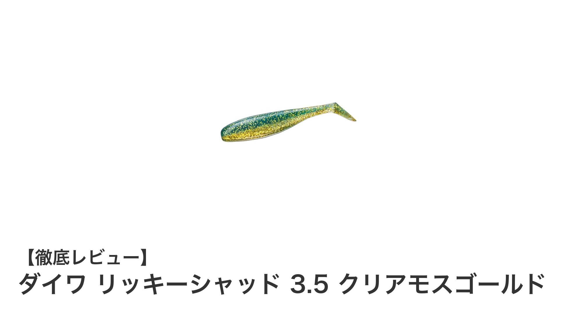 ダイワ リッキーシャッド 3.5 クリアモスゴールドで魅せる自然な海中アピール！