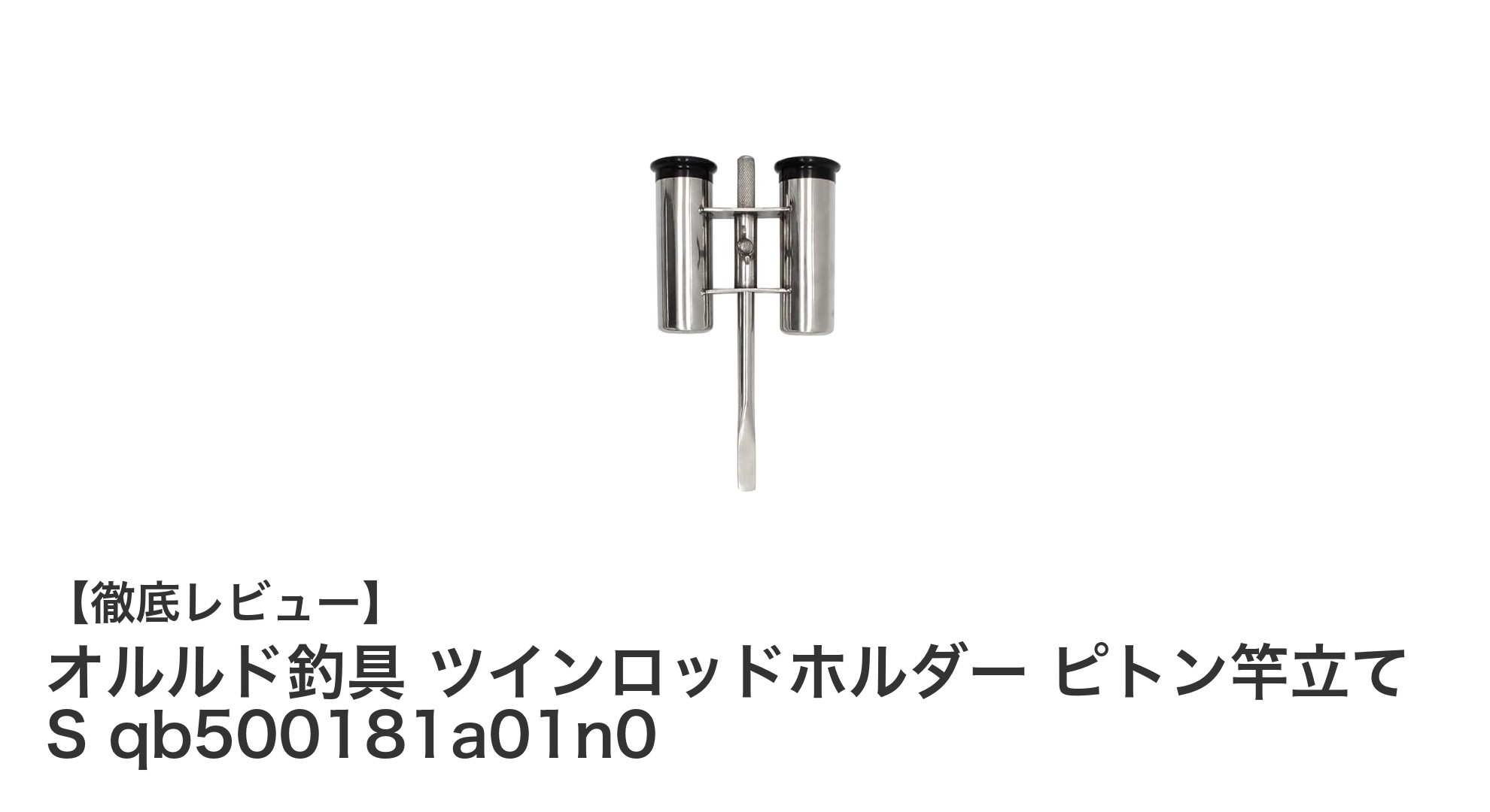 コンパクトで耐久性抜群！オルルド釣具のツインロッドホルダー ピトン竿立て Sで快適釣り体験
