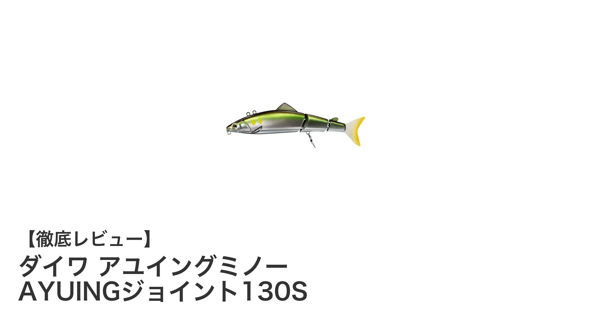ダイワの本格派ルアー「アユイングミノー AYUINGジョイント130S」で釣果アップ！