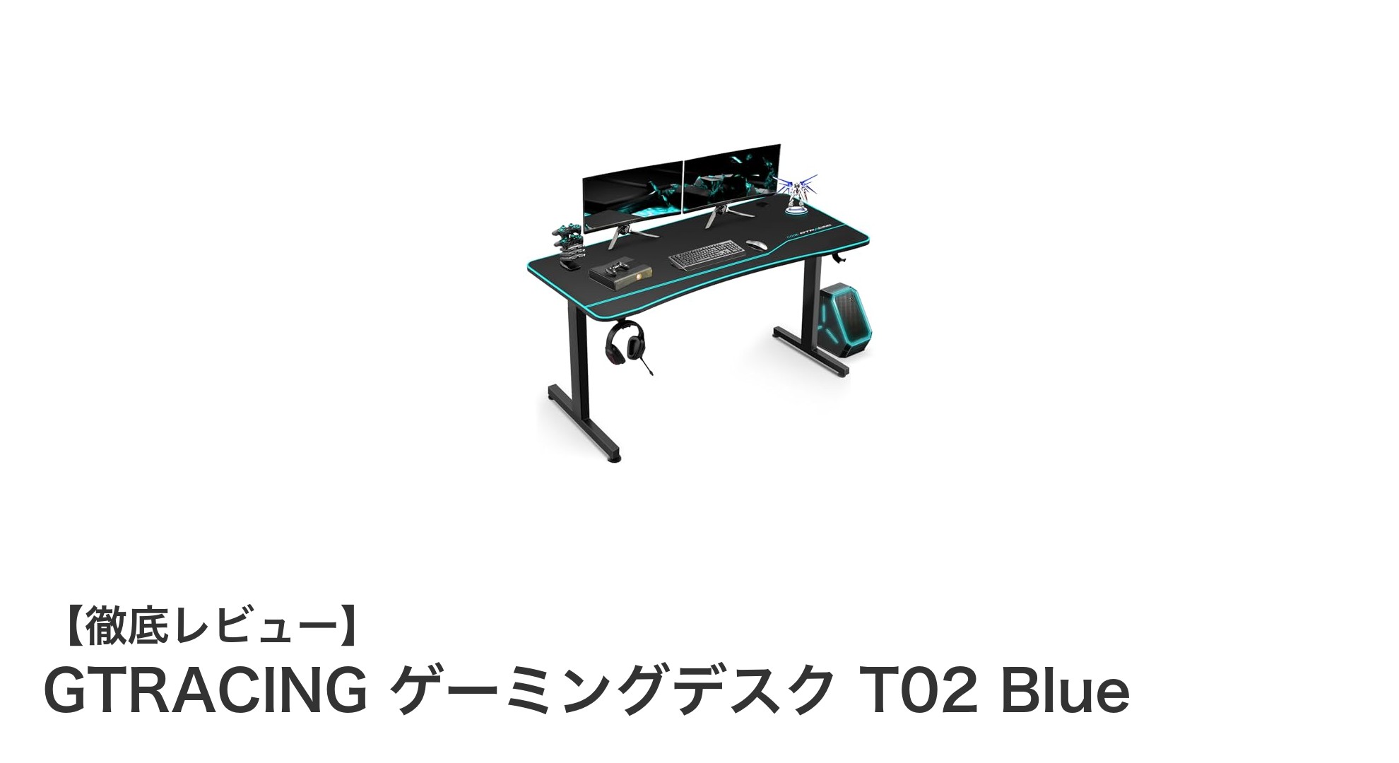 GTRACING ゲーミングデスク T02 Blueで快適な作業環境を実現！耐荷重100kgの安定感が魅力