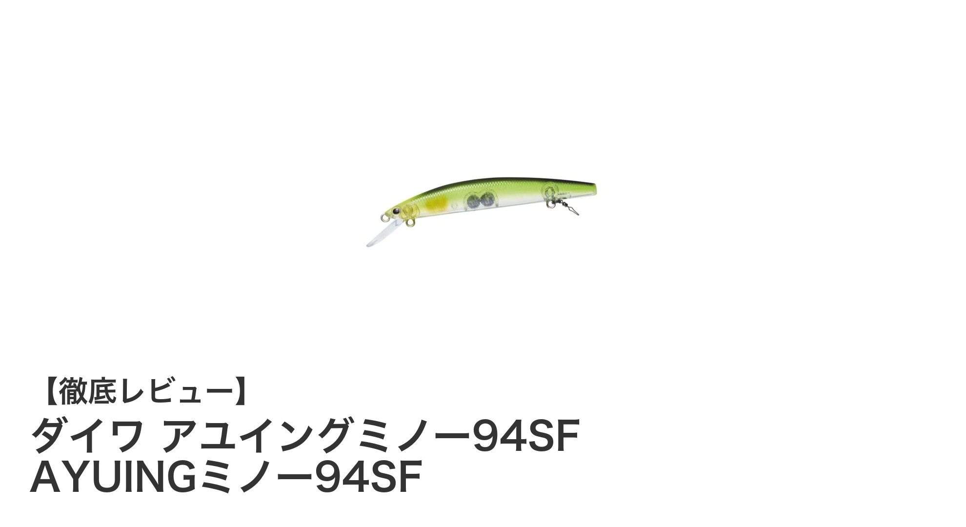 ダイワ アユイングミノー94SFで自然な泳ぎを手に入れよう！