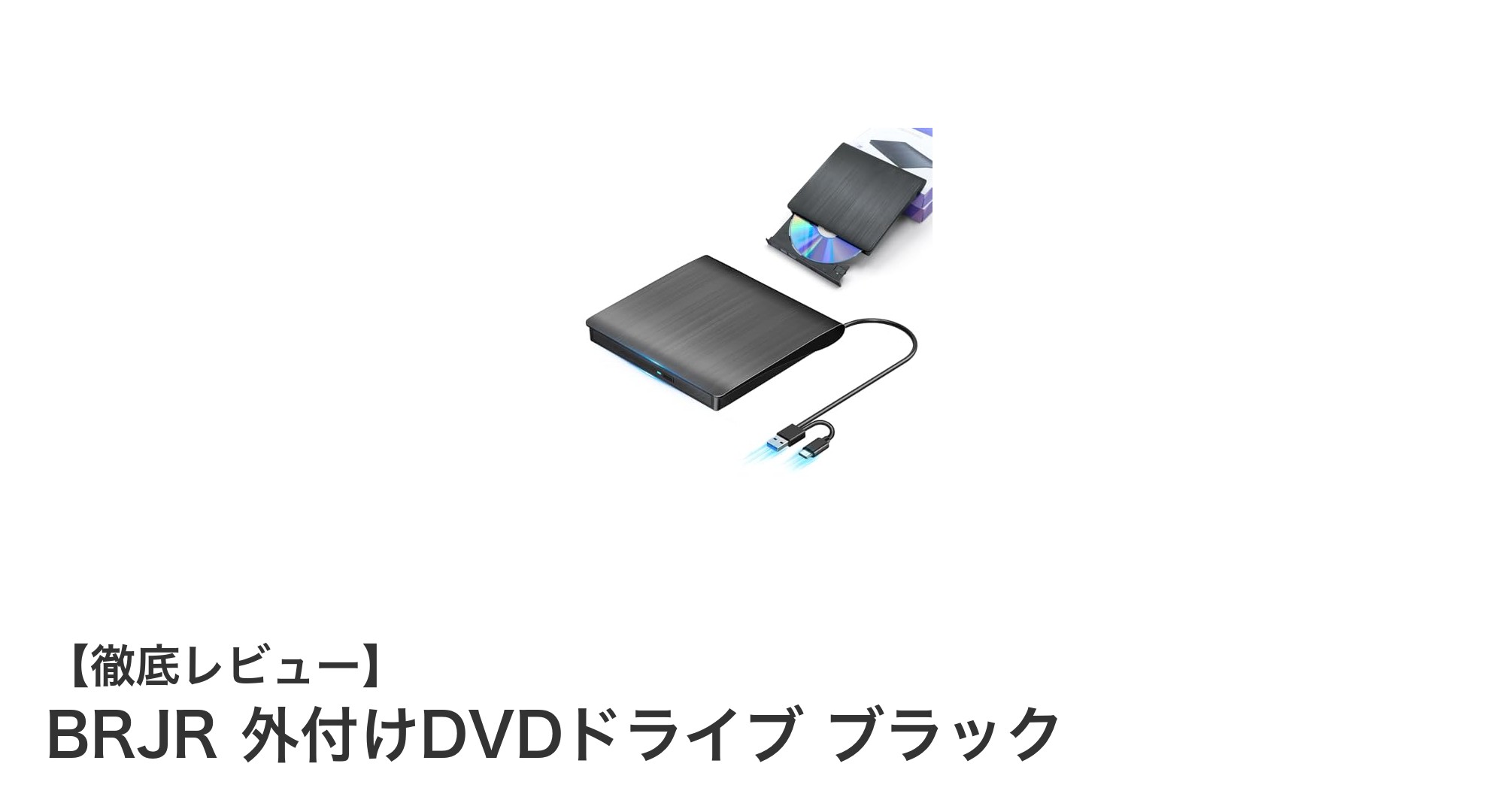 多機能&高速!BRJRの外付けDVDドライブで快適メディア再生&書き込み体験