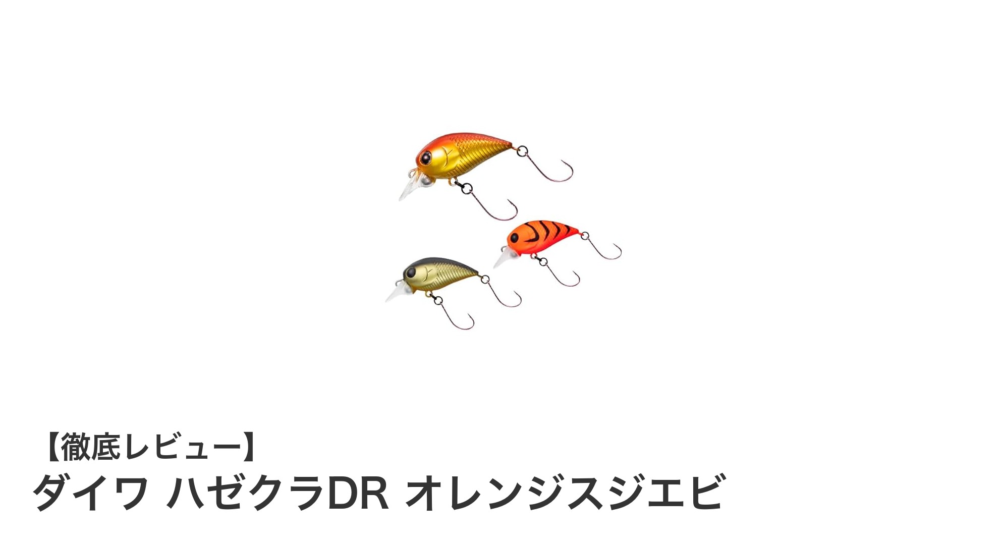 ハゼ釣りに最適！ダイワ ハゼクラDR オレンジスジエビの魅力徹底解説