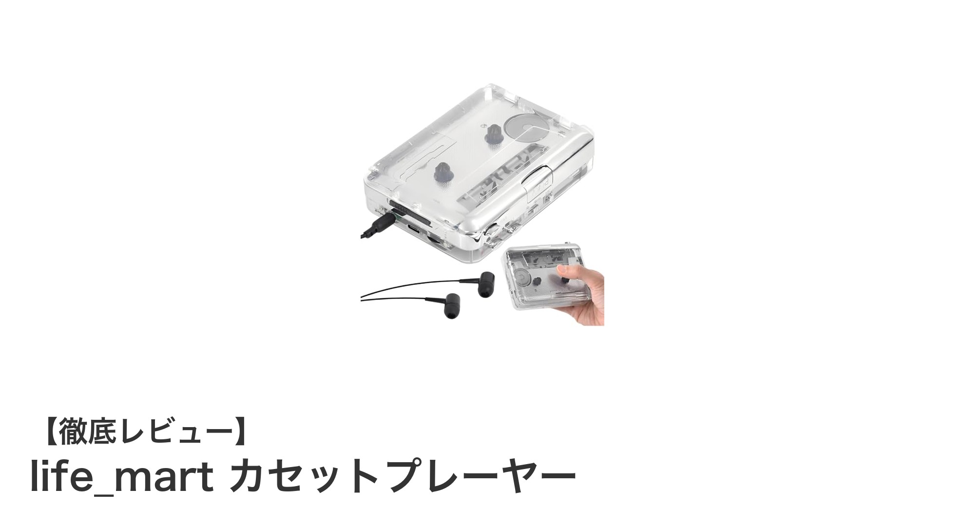 USB給電&乾電池対応!透明デザインが魅力のlife_martカセットプレーヤーで懐かしの音楽を楽しもう