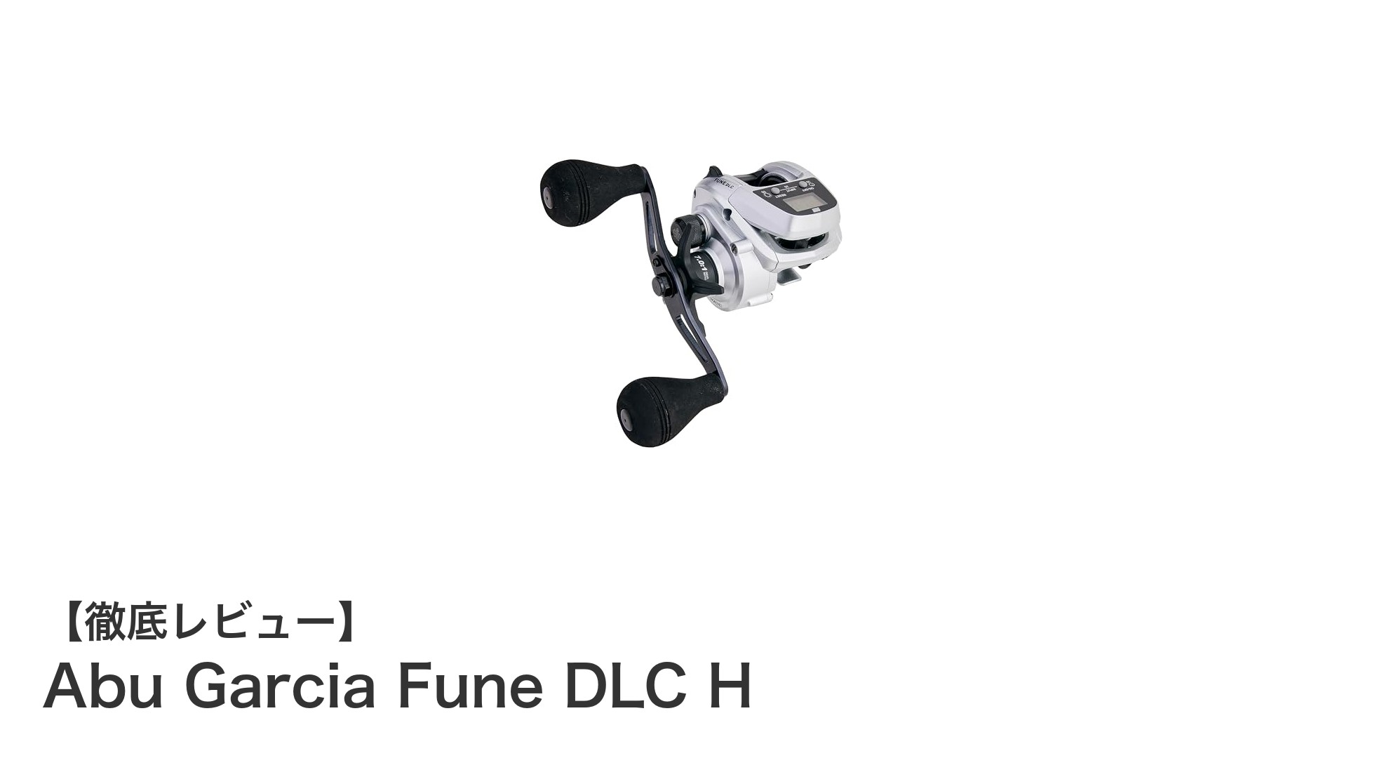 Abu Garcia Fune DLC H：軽量かつ高耐久の多用途高性能リール登場！