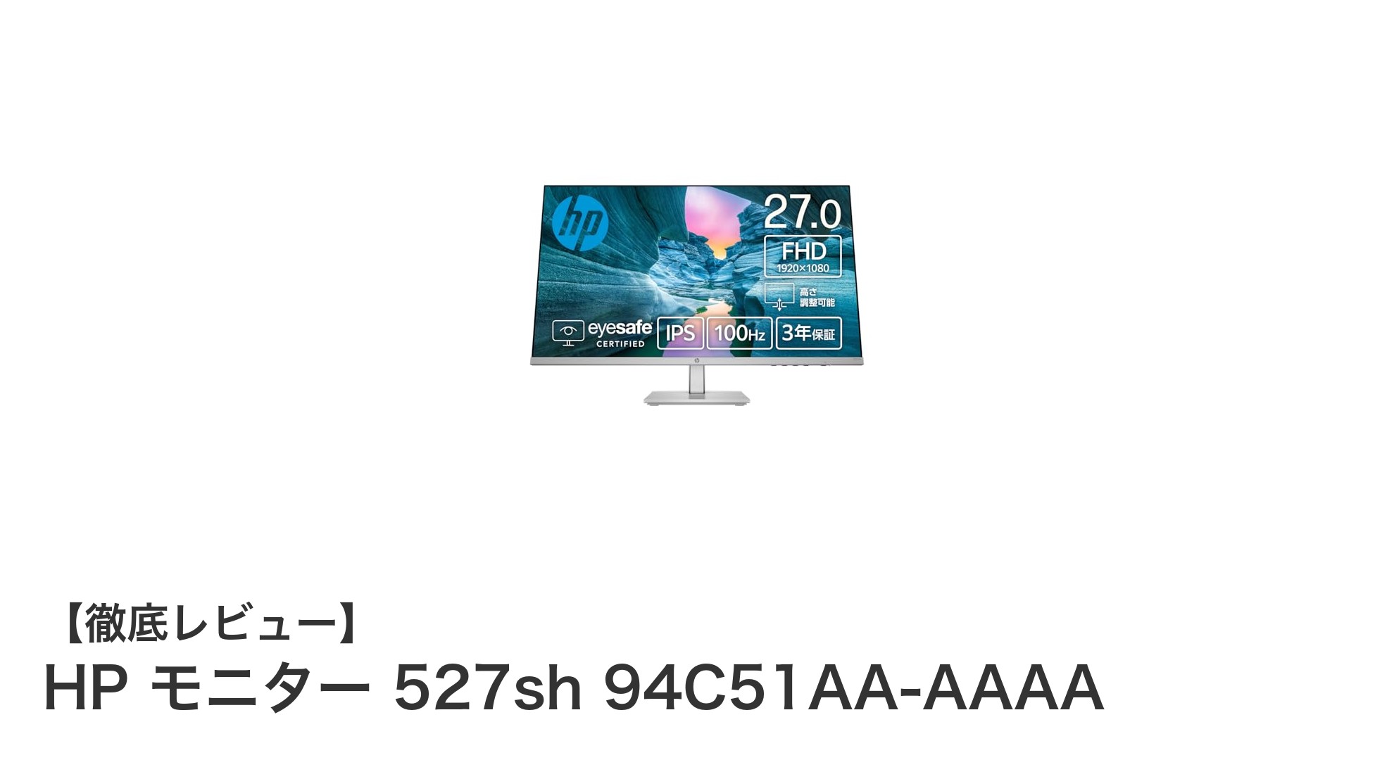 HP 27インチフルHDモニター 527shで鮮やかな映像体験を実現