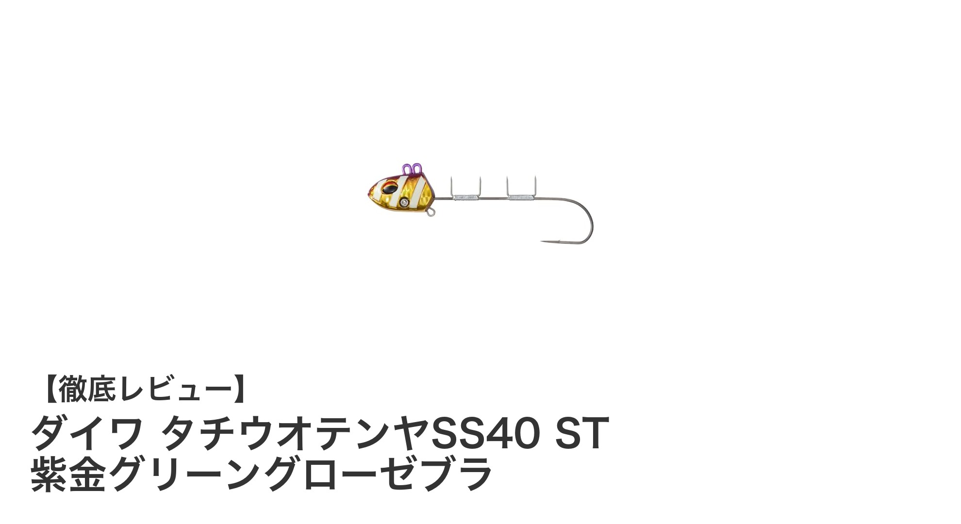 ダイワ タチウオテンヤSS40 ST 紫金グリーングローゼブラで釣果アップ！船釣り専用テンヤの決定版