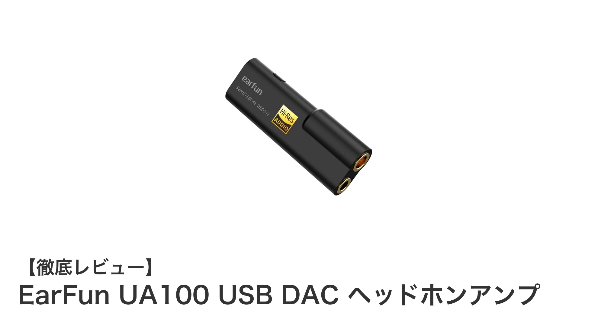 高音質と携帯性を両立!EarFun UA100 USB DACヘッドホンアンプの魅力とは?