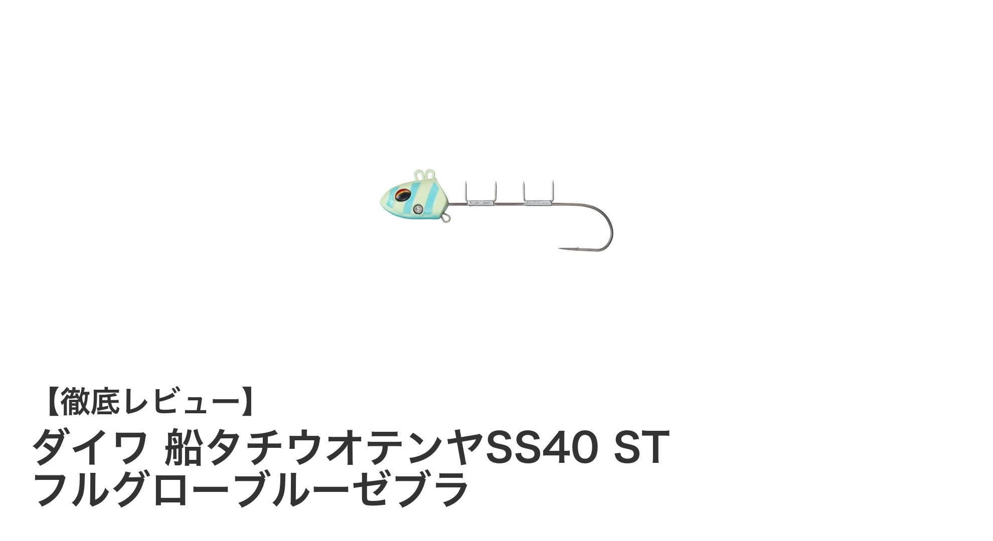 ダイワ 船タチウオテンヤSS40 ST フルグローブルーゼブラで釣果アップ！使いやすさ抜群の最新テンヤ登場