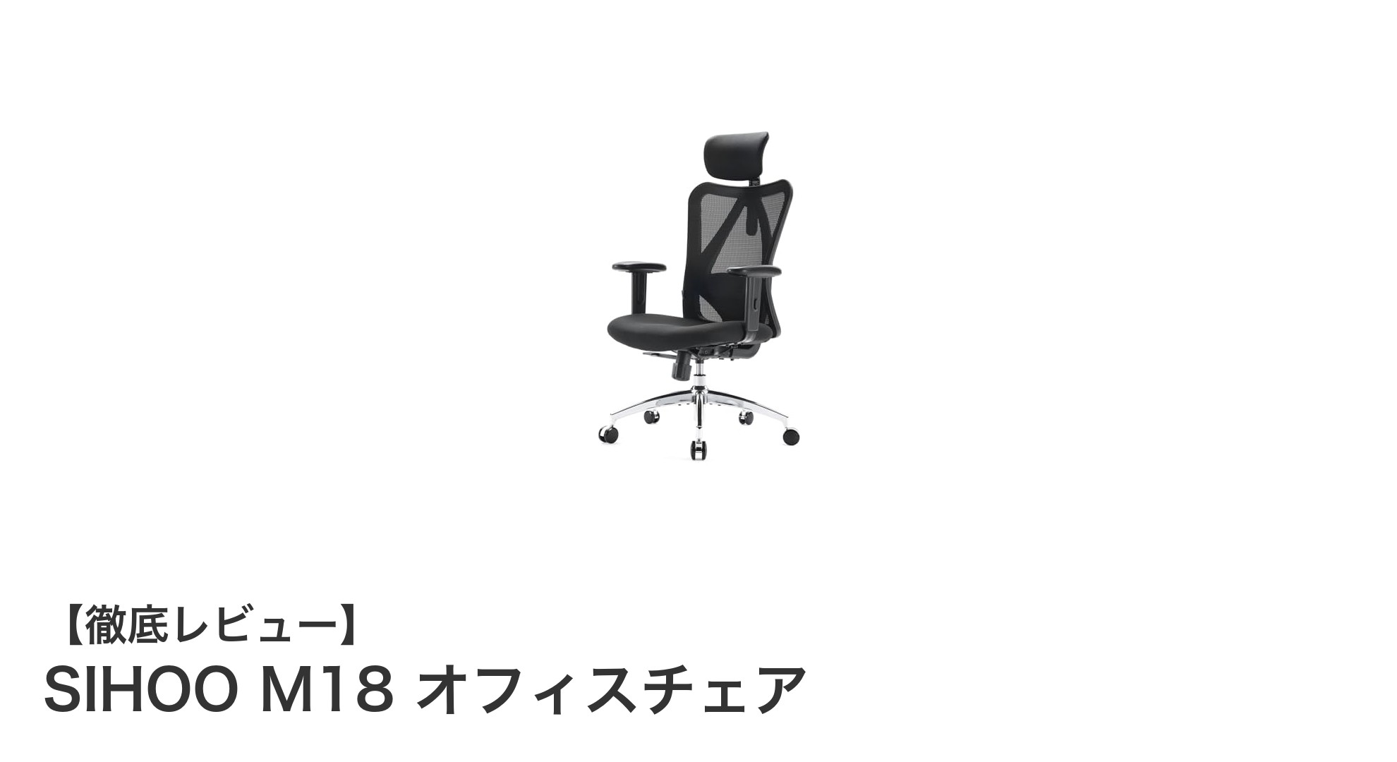 長時間作業も快適！SIHOO M18 高機能メッシュオフィスチェアの魅力とは？
