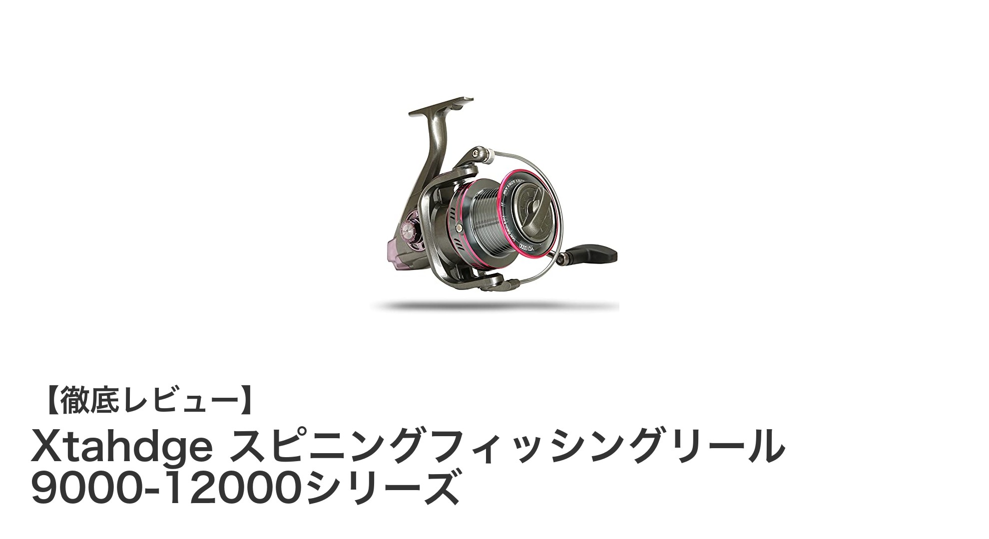 海釣りも鯉釣りもこれ一本！Xtahdge 9000-12000シリーズスピニングリールの実力とは？