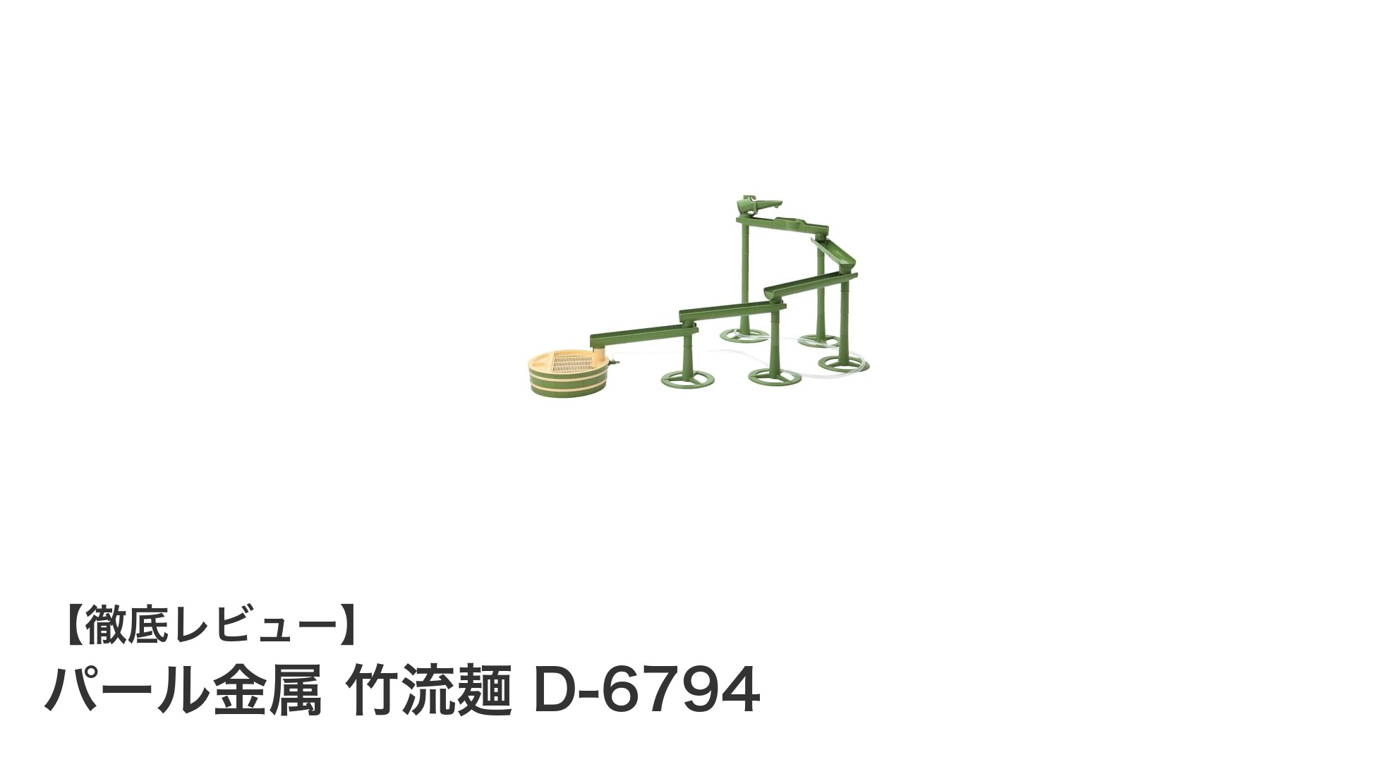 夏を楽しむ！パール金属の大型電池式そうめん流し器「竹流麺 D-6794」レビュー