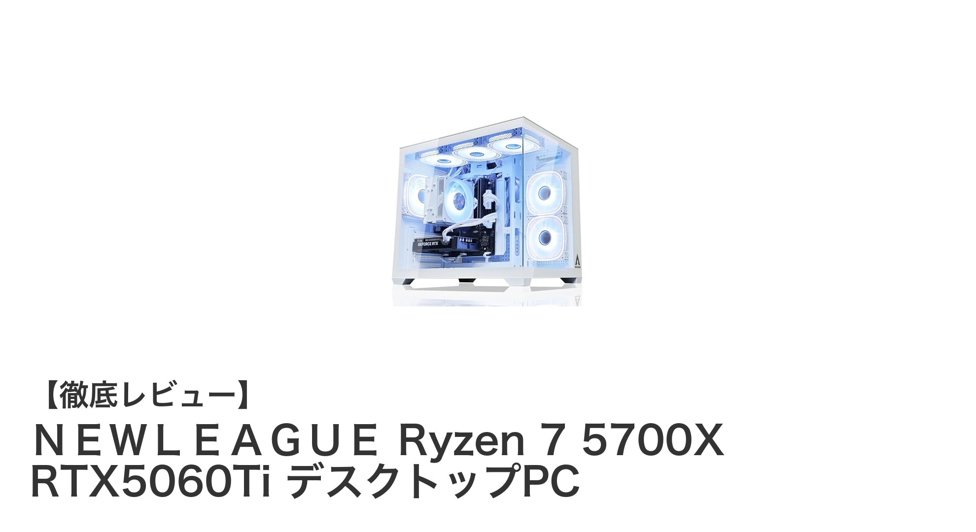 圧倒的パフォーマンス!NEWLEAGUE Ryzen 7 5700XとRTX5060Ti搭載デスクトップPCレビュー