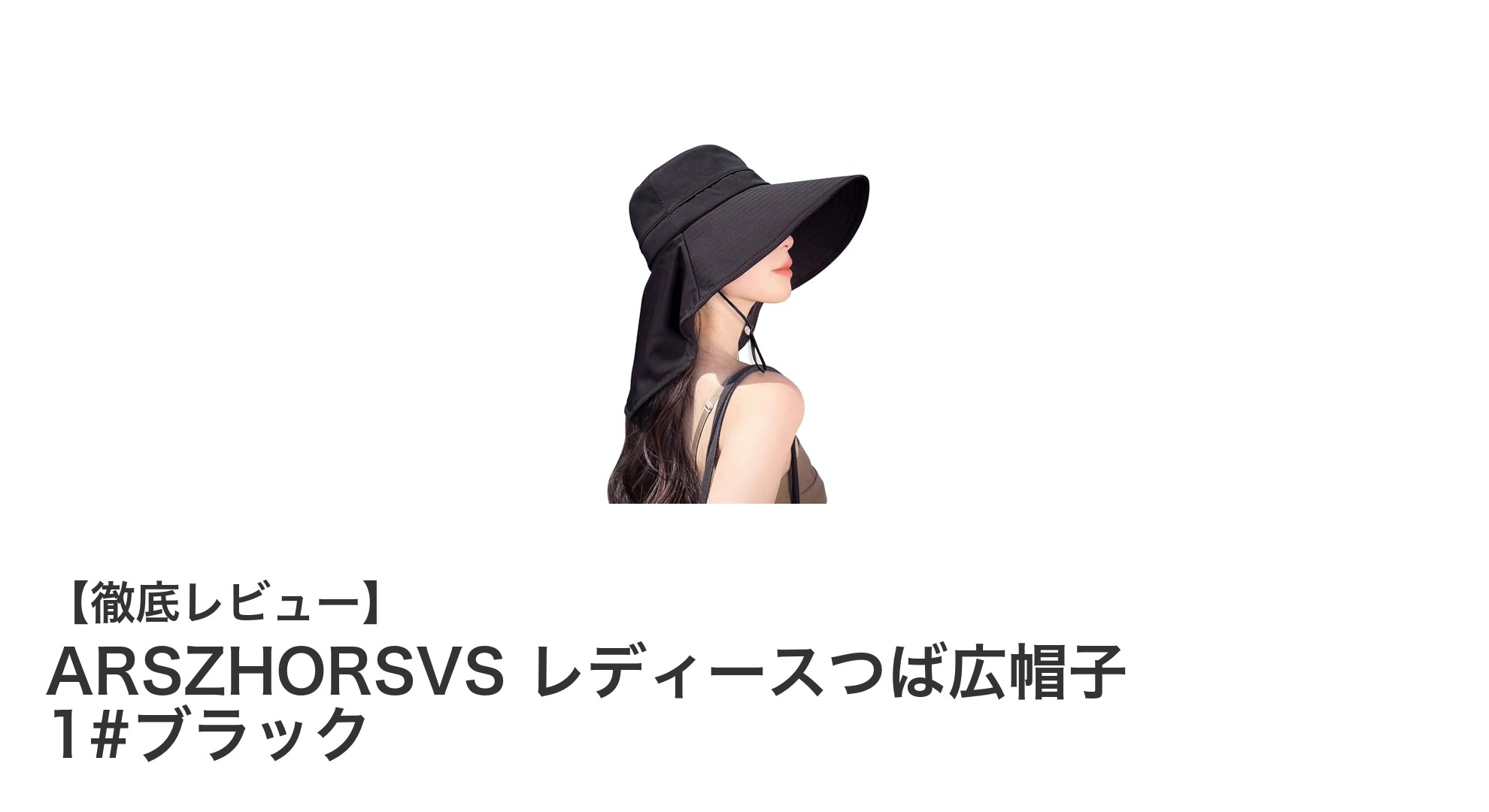 春夏のアウトドアに最適！ARSZHORSVS レディースつば広帽子で快適UV対策