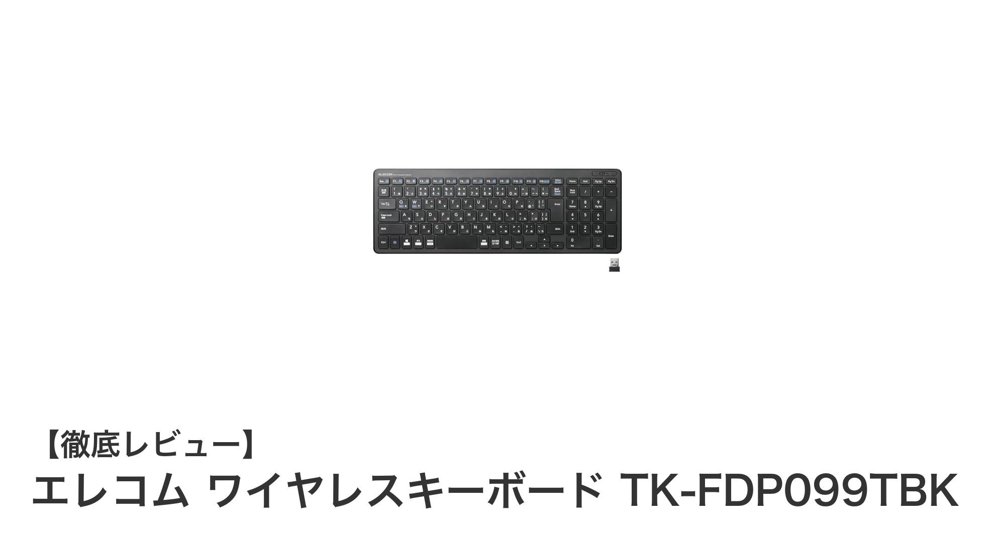 持ち運びに便利な薄型ワイヤレスキーボード！エレコム TK-FDP099TBKの魅力を徹底解説