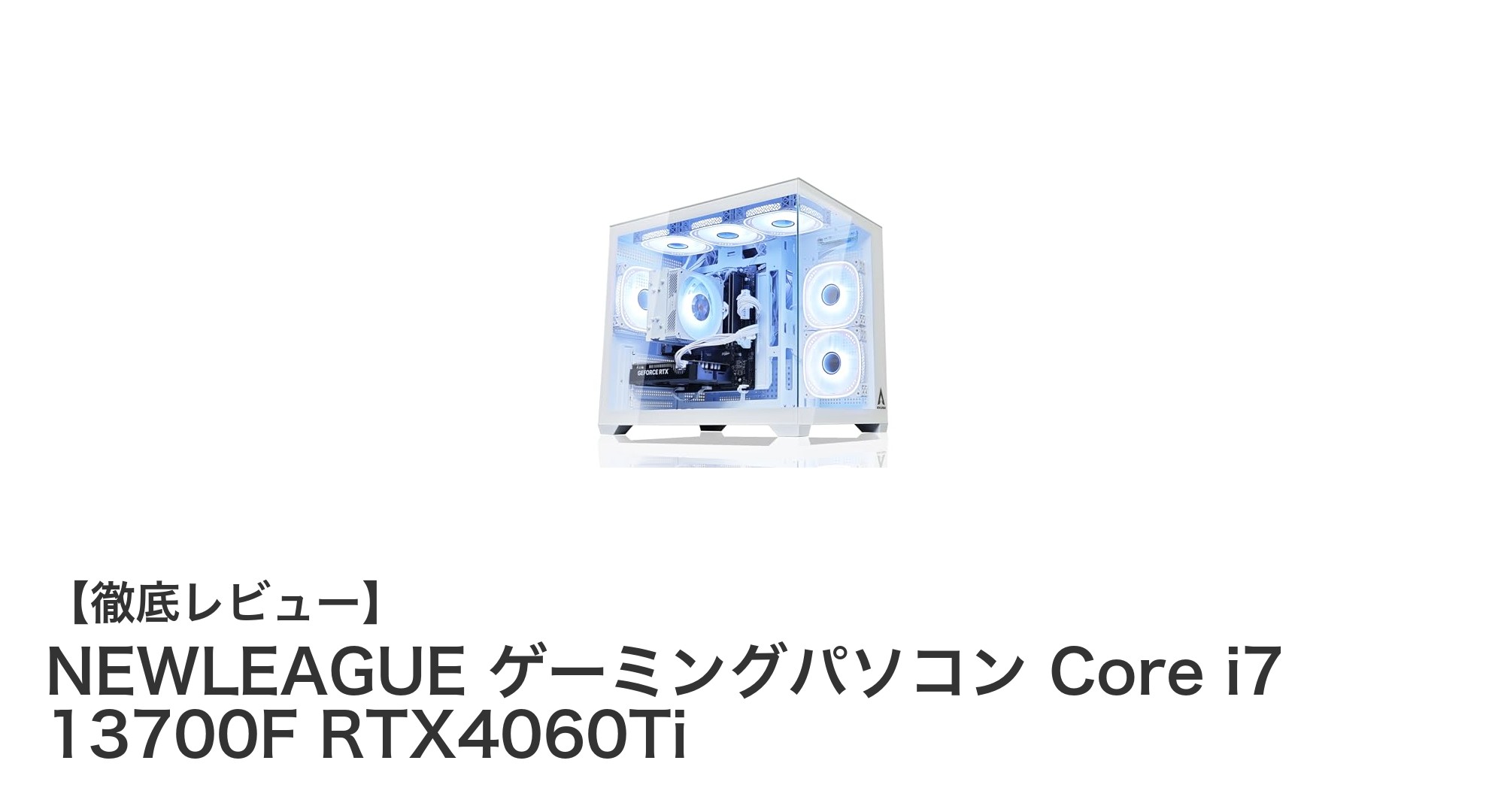 高性能ゲーミングPC NEWLEAGUE Core i7 13700F＆RTX4060Ti搭載モデルの魅力とは？