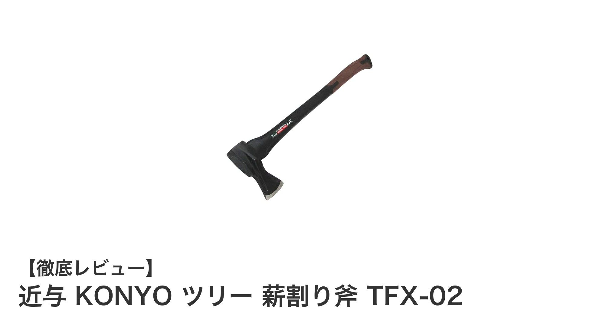 軽量で使いやすい！近与 KONYO ツリー 薪割り斧 TFX-02の魅力とは？