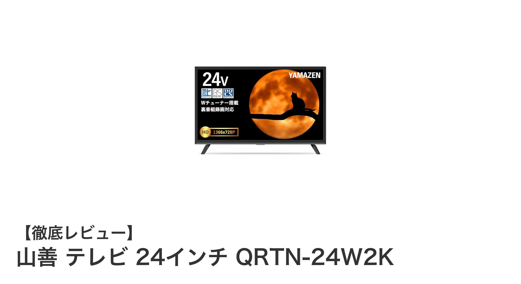 山善の24インチ液晶テレビ QRTN-24W2Kで快適な視聴体験を実現!