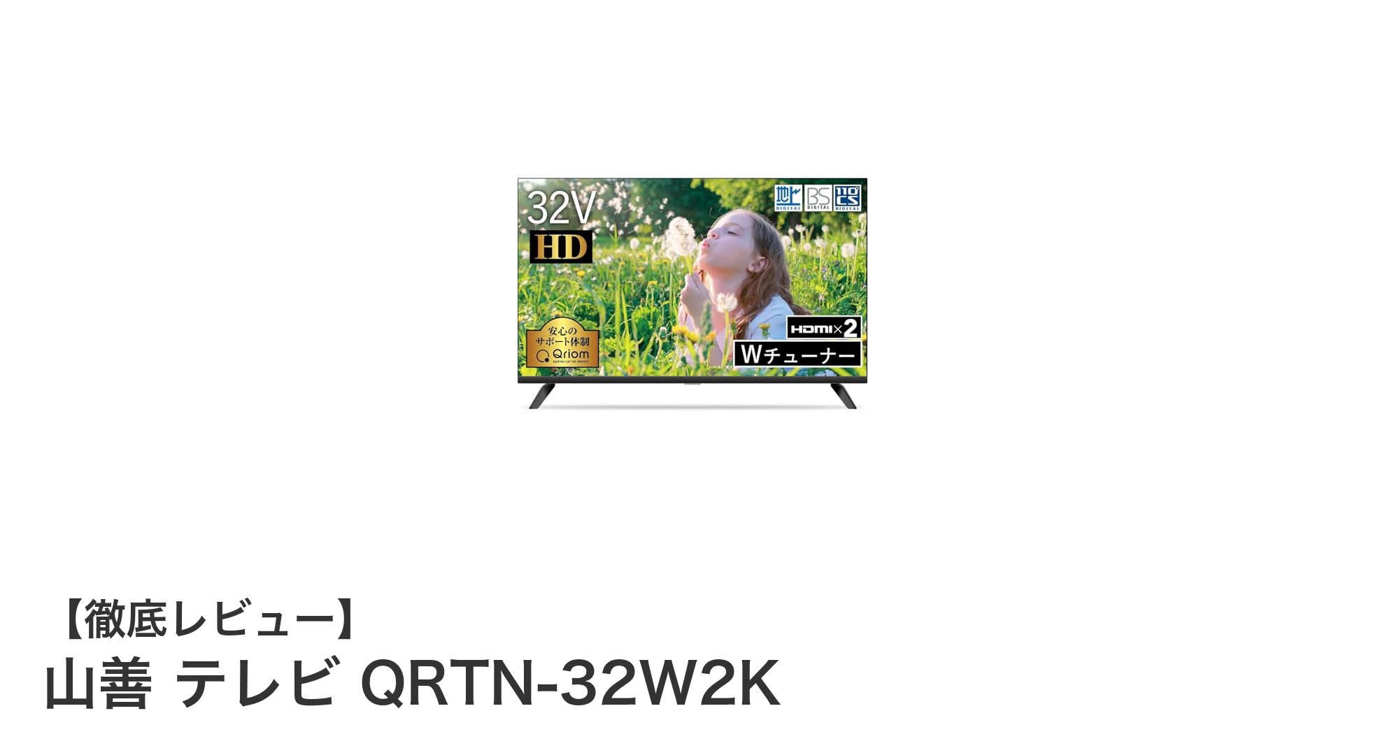 山善の32インチ液晶テレビQRTN-32W2Kで快適な視聴体験を実現!