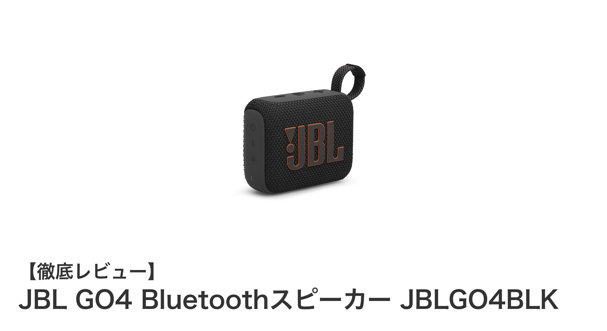 コンパクトでパワフル！JBL GO4 Bluetoothスピーカーの魅力を徹底解説