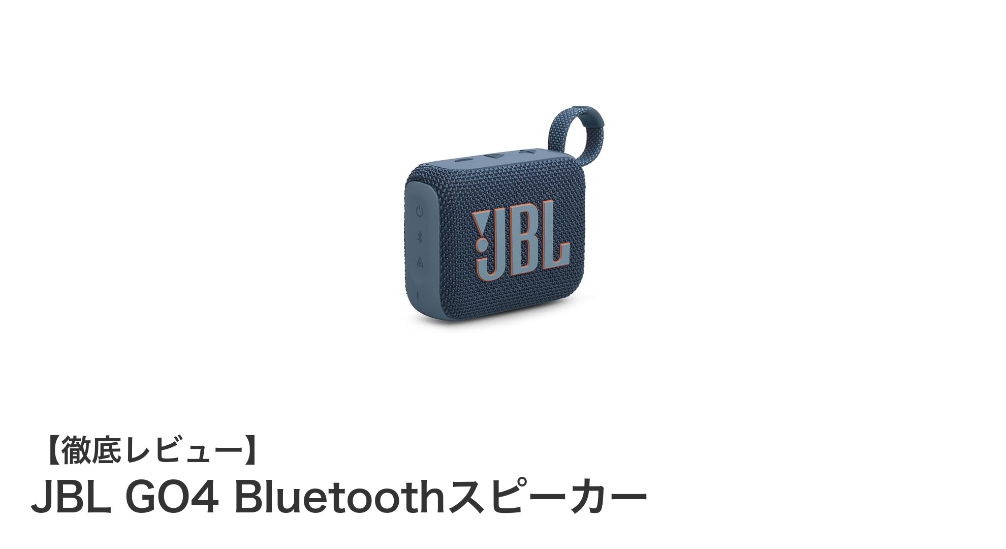 JBL GO4 Bluetoothスピーカー:防水・防塵で持ち運びに最適なポータブルサウンド体験