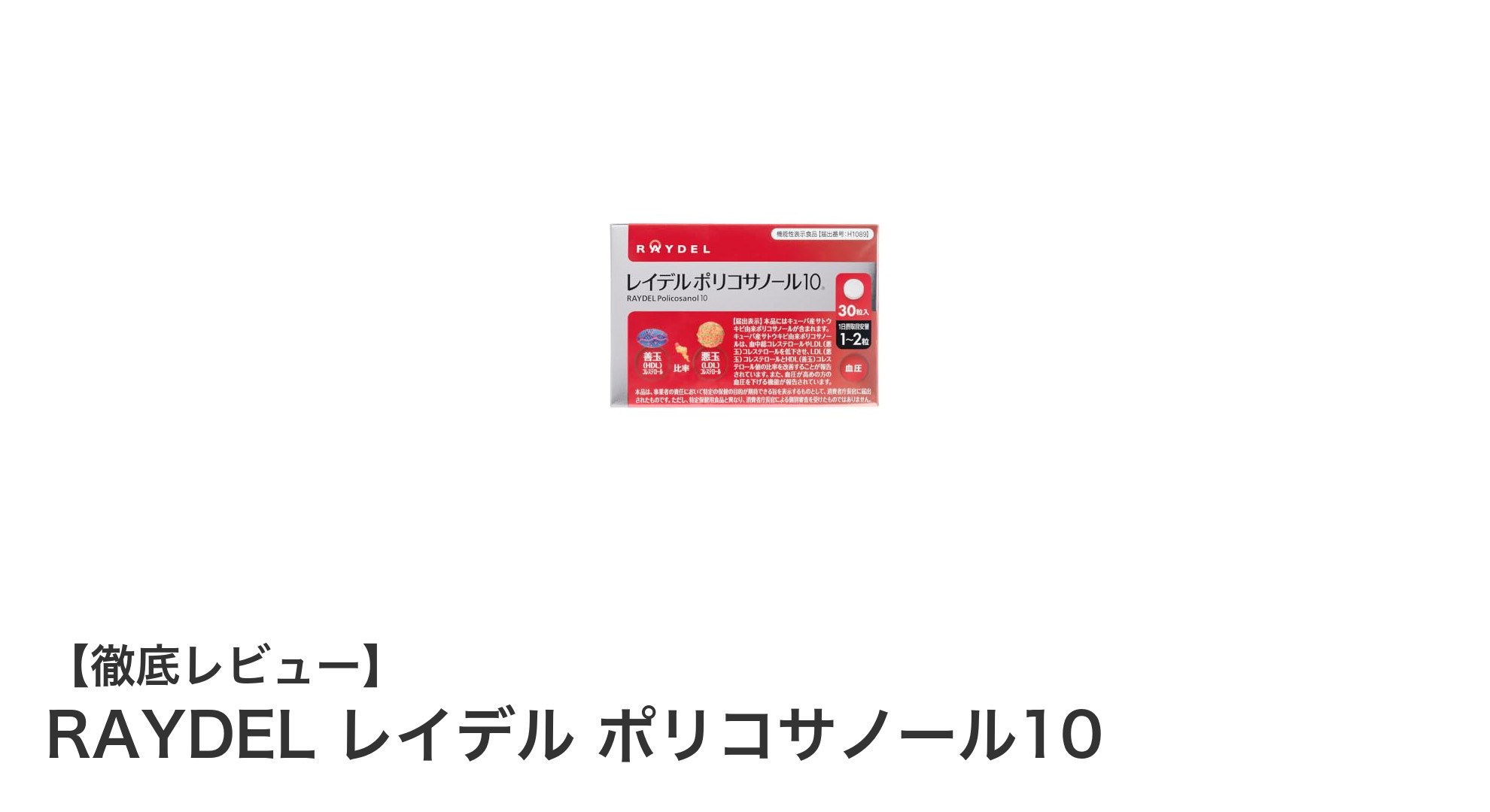 自然由来のポリコサノールで健康維持!RAYDEL レイデル ポリコサノール10の魅力とは?