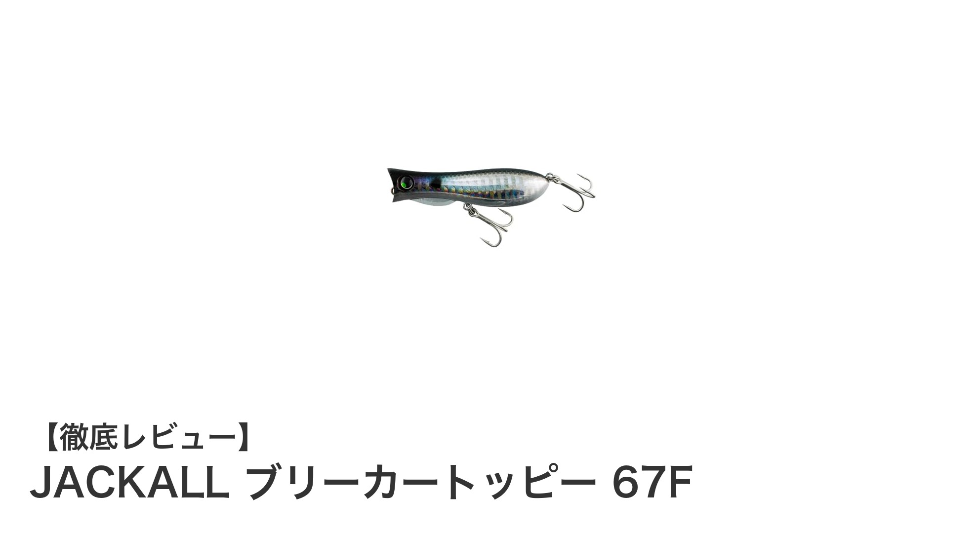 JACKALLのブリーカートッピー67Fで狙う！リアルなイナッコカラーが魅力のフローティングルアー