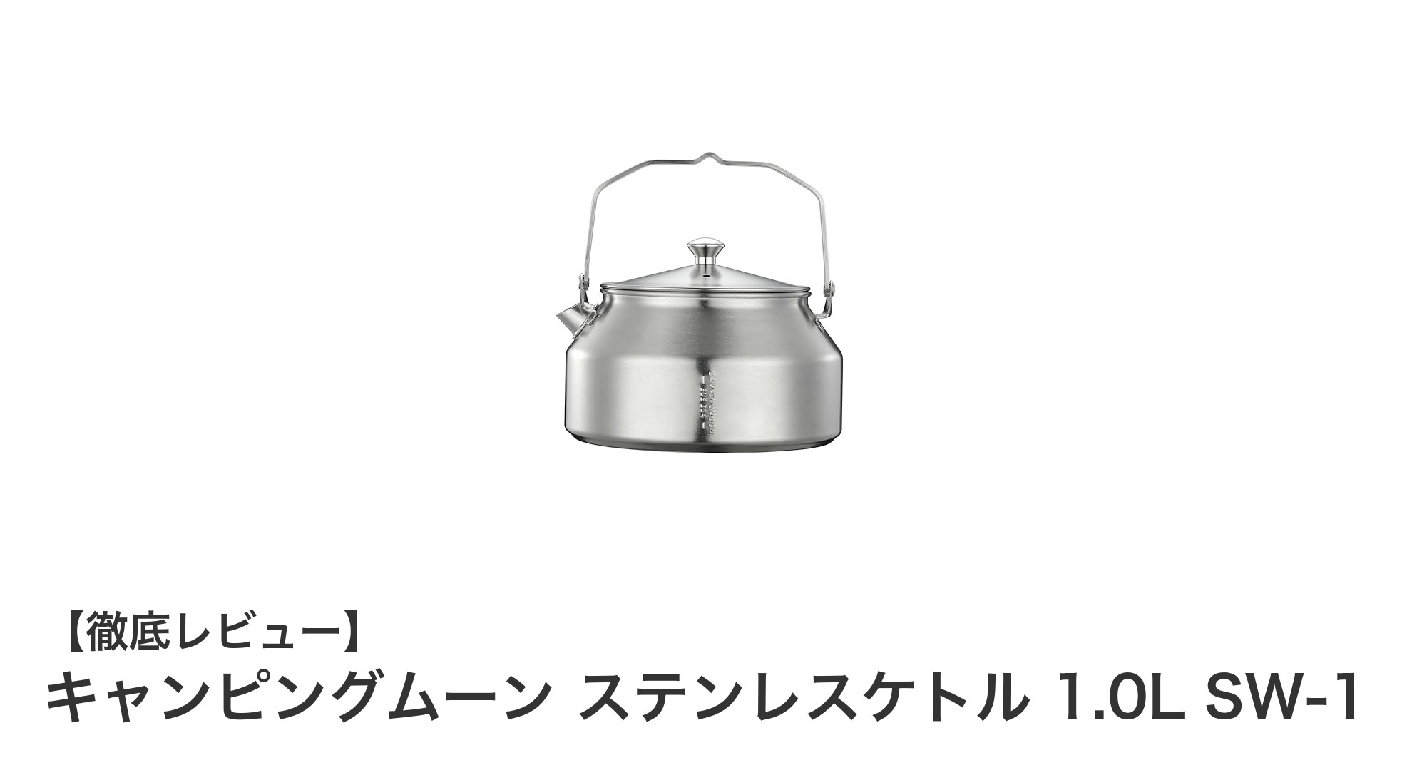 キャンプに最適！耐久性抜群のキャンピングムーン ステンレスケトル 1.0L SW-1の魅力とは？