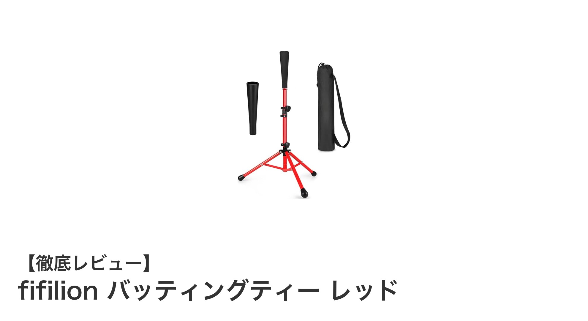 多用途で使いやすい！fifilionバッティングティー レッドの魅力とは？