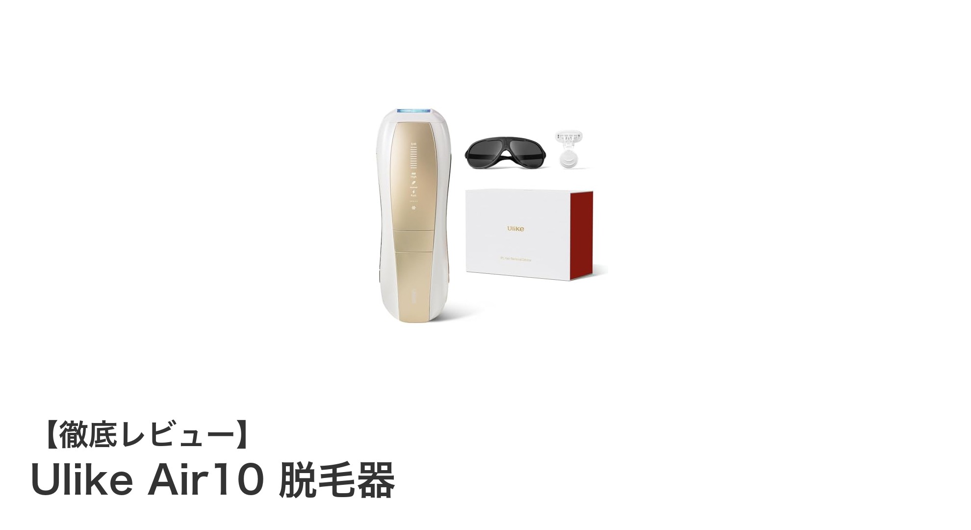 ほぼ無痛で全身ケア！Ulike Air10脱毛器の実力を徹底レビュー