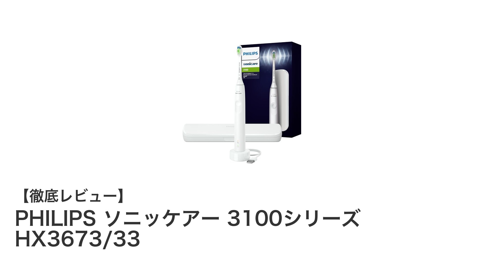 毎日のケアを格上げ！PHILIPS ソニッケアー 3100シリーズ HX3673/33の魅力とは？