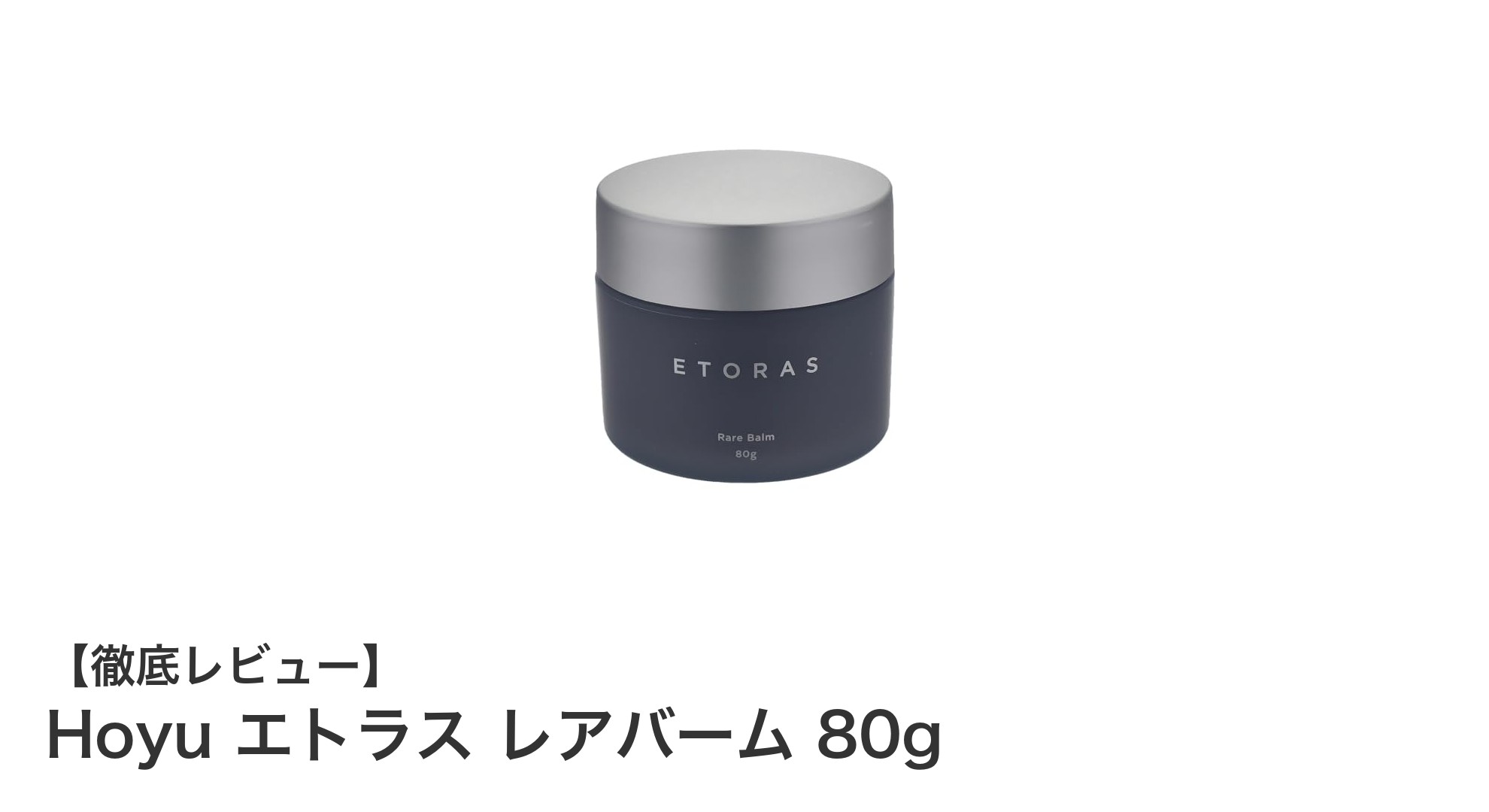 軽やかな質感で魅せる！Hoyu エトラス レアバームで自然なメンズヘアスタイルを実現