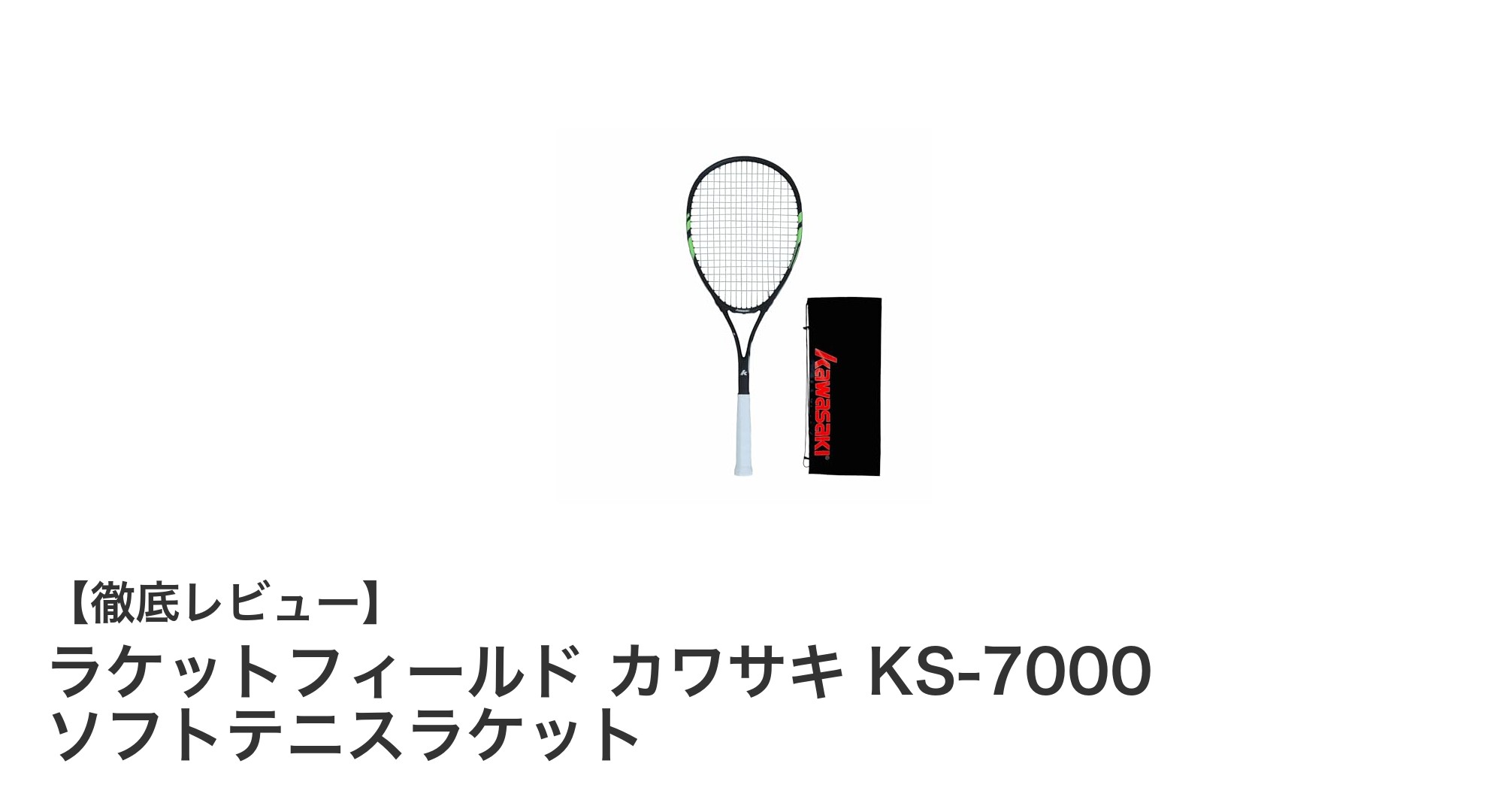 初心者に最適！軽量アルミ製で公式戦対応のカワサキKS-7000ソフトテニスラケット