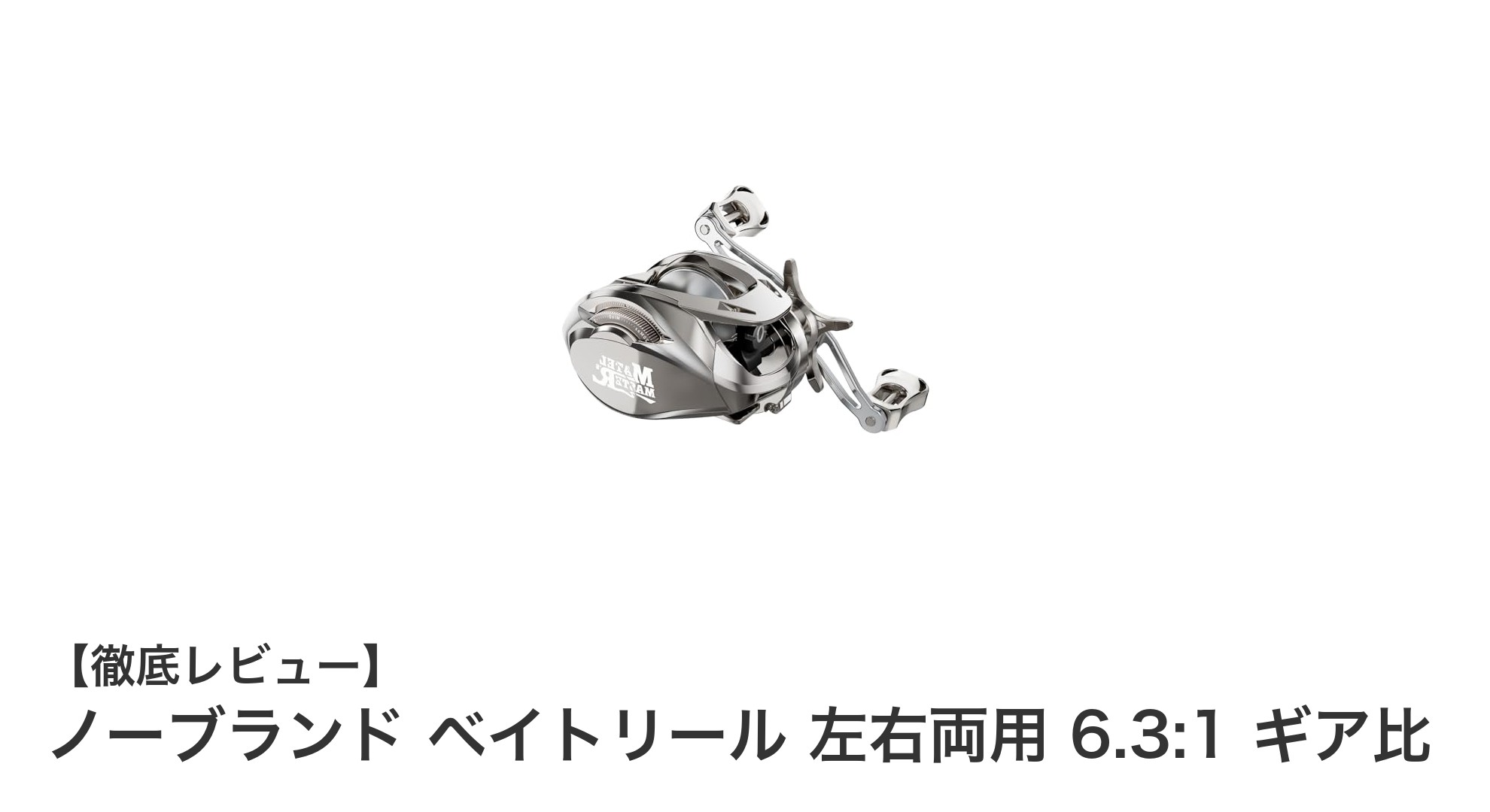 左右両用で使いやすい！高耐久ノーブランドベイトリールの魅力とは？