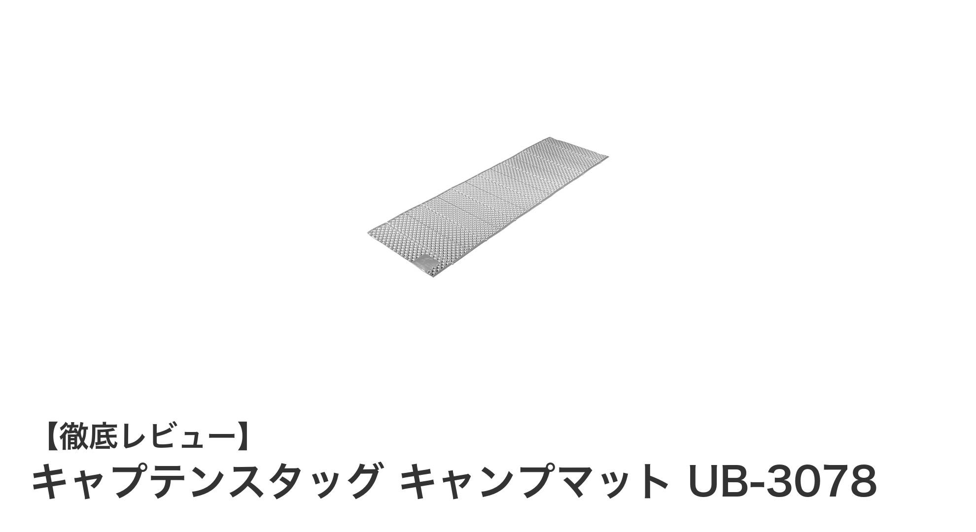 快適なアウトドア体験を実現するキャプテンスタッグのキャンプマットUB-3078の魅力