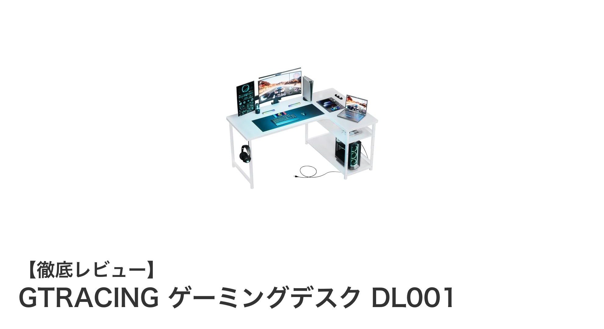 GTRACING L字型ゲーミングデスクDL001で快適＆多機能な作業環境を実現！