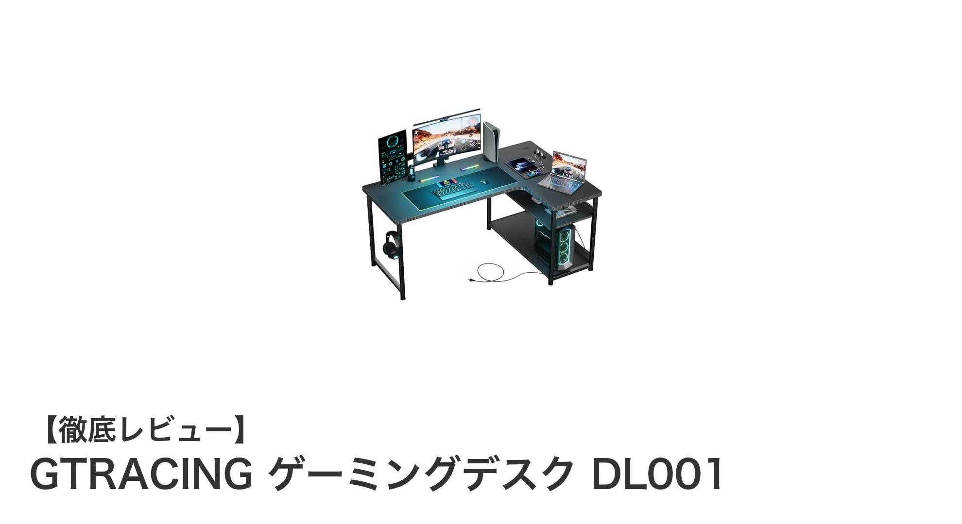 使いやすさ抜群！GTRACINGのL字型ゲーミングデスクDL001を徹底解説