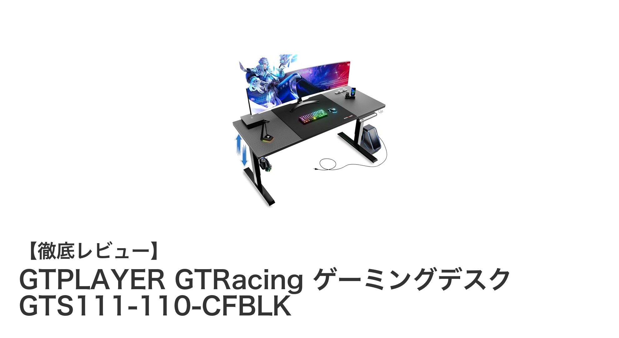 快適なゲーム環境を実現するGTPLAYER GTRacing電動昇降ゲーミングデスクの魅力